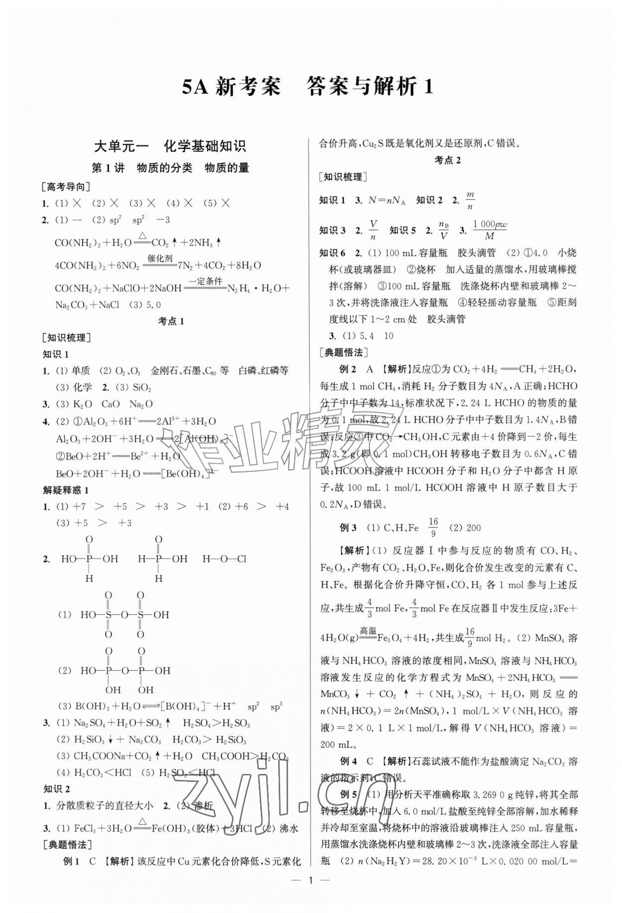 2026年南方凤凰台5A新考案化学一轮江苏专版&nbsp;第1页