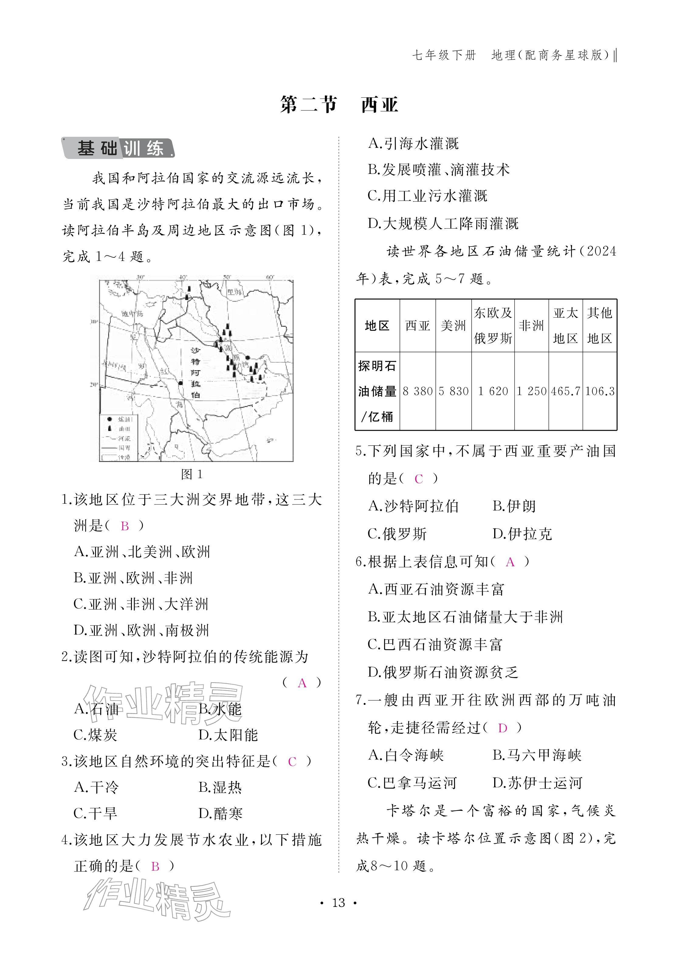 2026年作业本江西教育出版社七年级地理下册商务星球版&nbsp;参考答案第13页