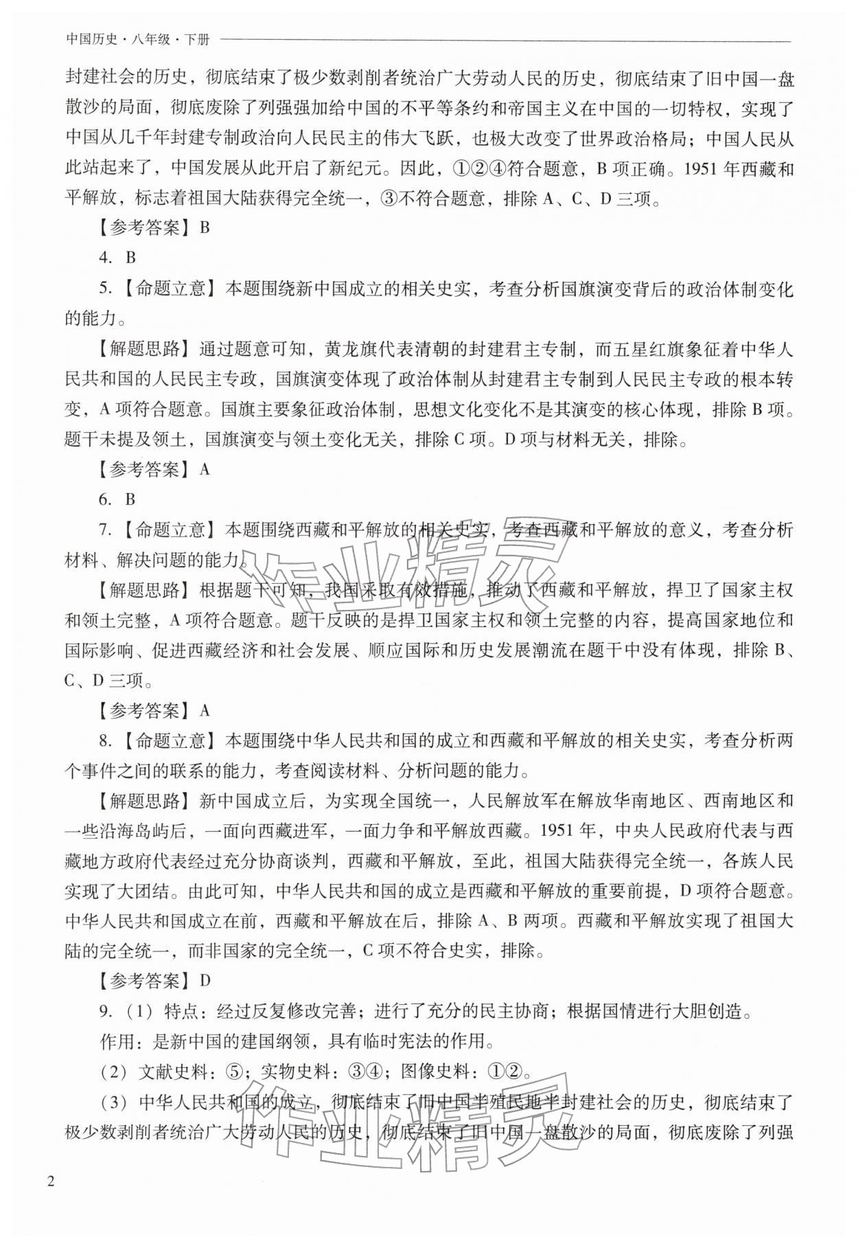 2026年新课程问题解决导学方案八年级历史下册人教版&nbsp;第2页