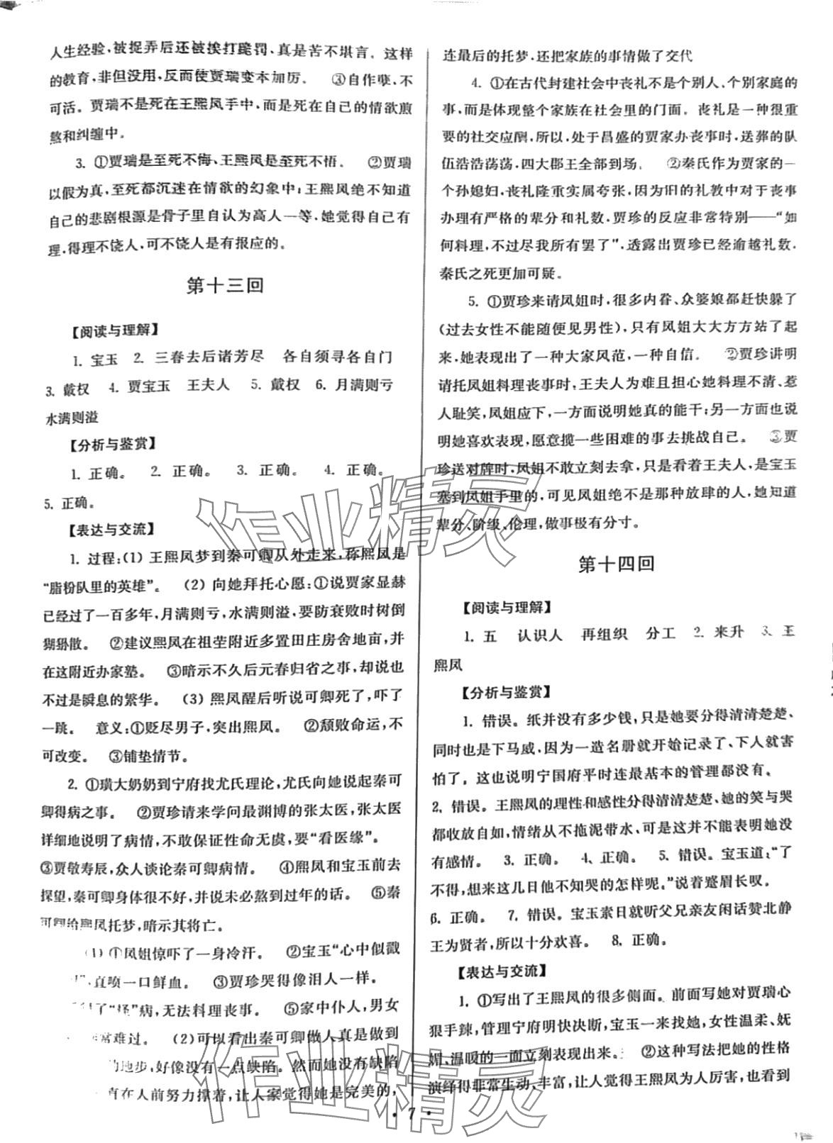 2024年名著导读导练红楼梦&nbsp;第7页