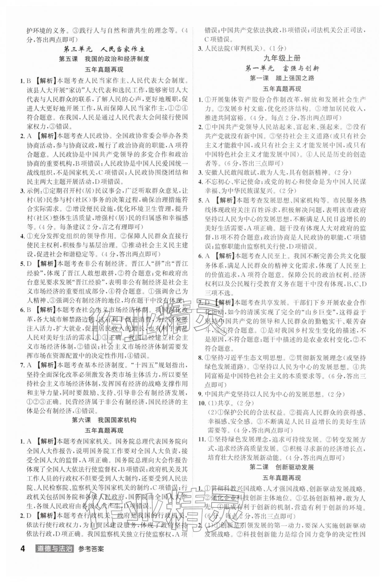 2026年中考总复习名师A计划道德与法治中考&nbsp;参考答案第4页