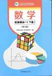 2024年拓展模塊高等教育出版社中職數學下冊通用版修訂版