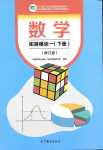 2024年拓展模塊高等教育出版社中職數(shù)學(xué)下冊通用版修訂版