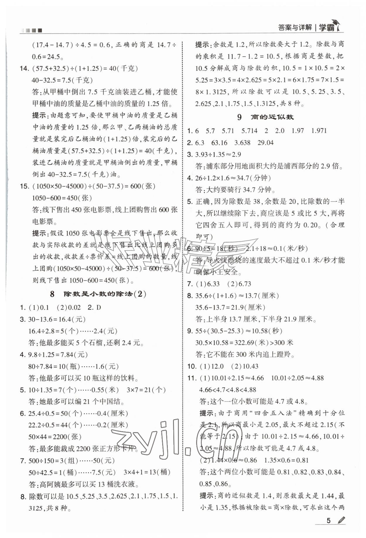 2026年经纶学典5星学霸五年级数学上册沪教版&nbsp;第5页