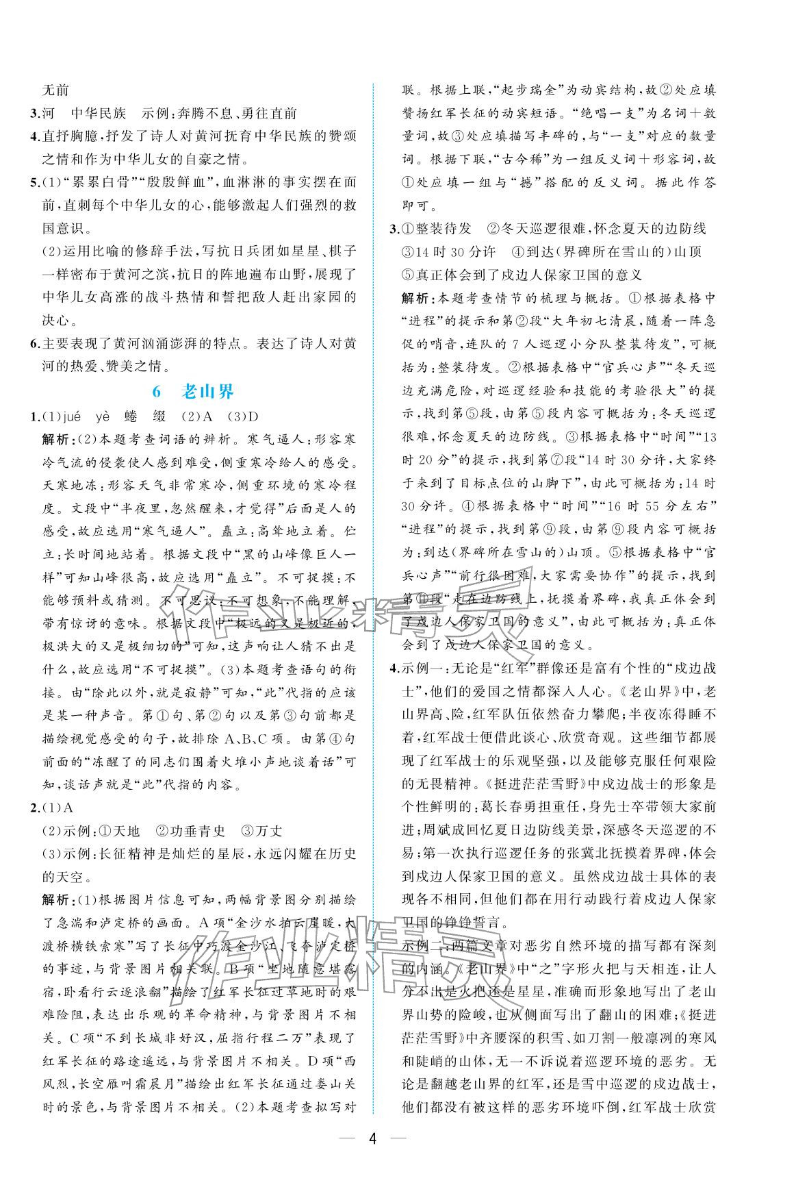 2026年人教金学典同步解析与测评七年级语文下册人教版重庆专版&nbsp;参考答案第4页