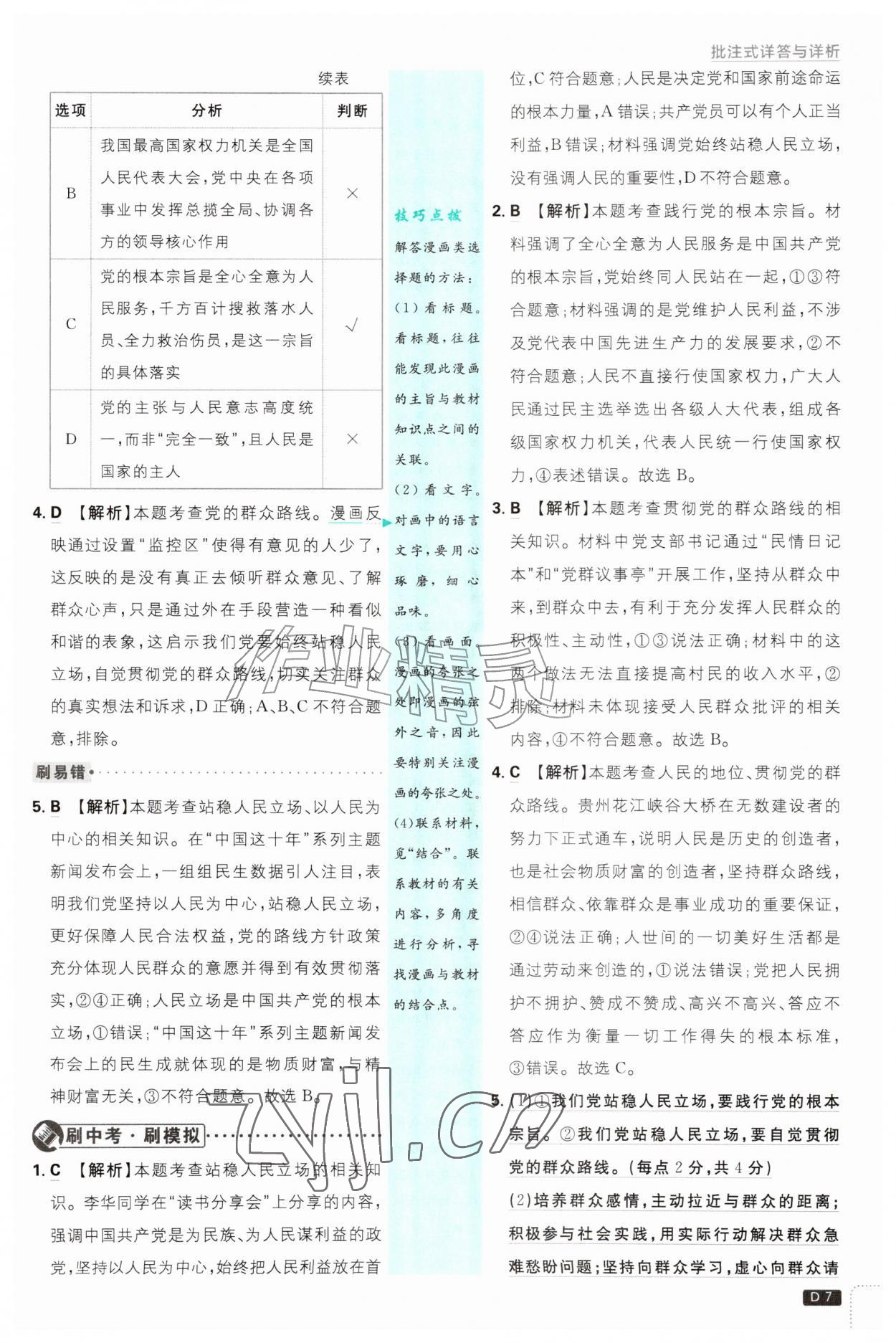 2026年初中必刷题九年级道德与法治上册人教版&nbsp;第7页