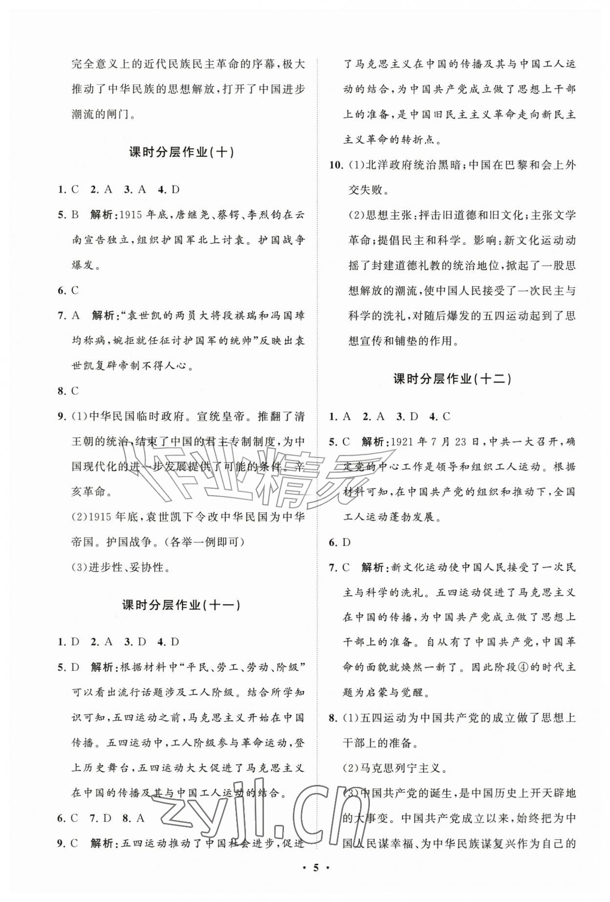 2026年同步练习册分层拓展八年级历史上册人教版&nbsp;参考答案第5页