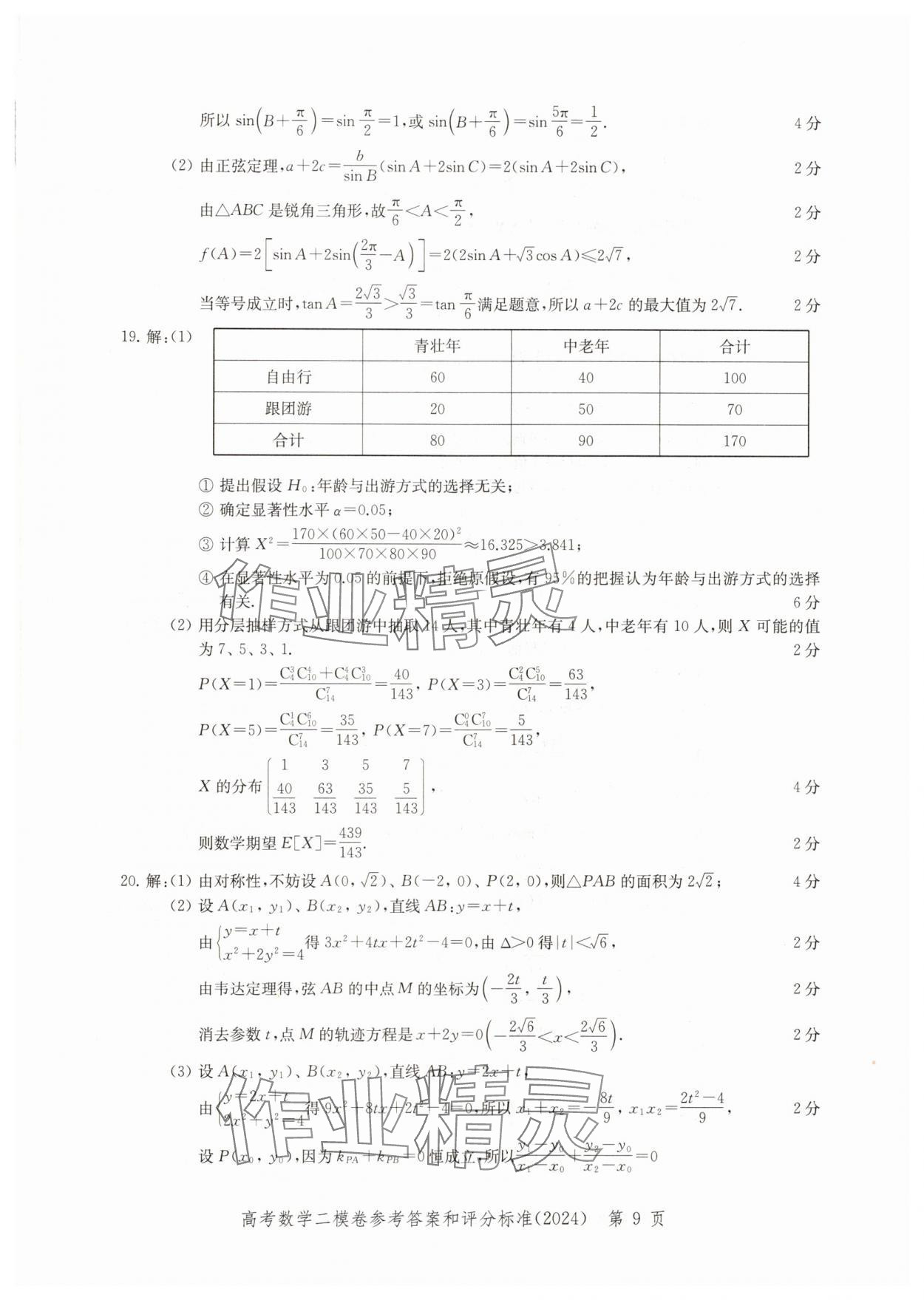 2024年走向成功高考数学二模&nbsp;参考答案第9页