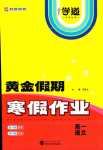 2024年黃金假期寒假作業(yè)武漢大學(xué)出版社高一語(yǔ)文