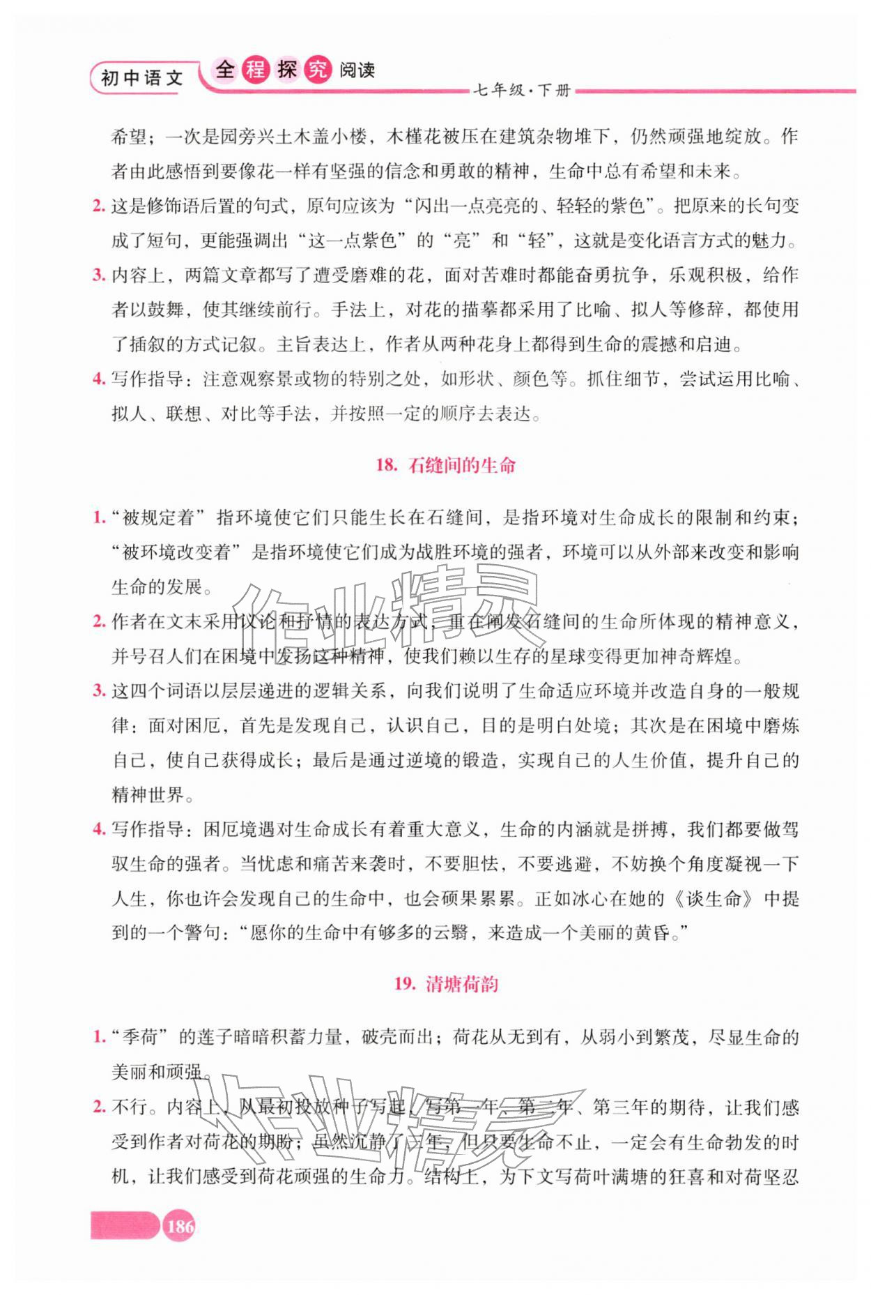 2026年全程探究阅读七年级语文下册人教版&nbsp;参考答案第8页