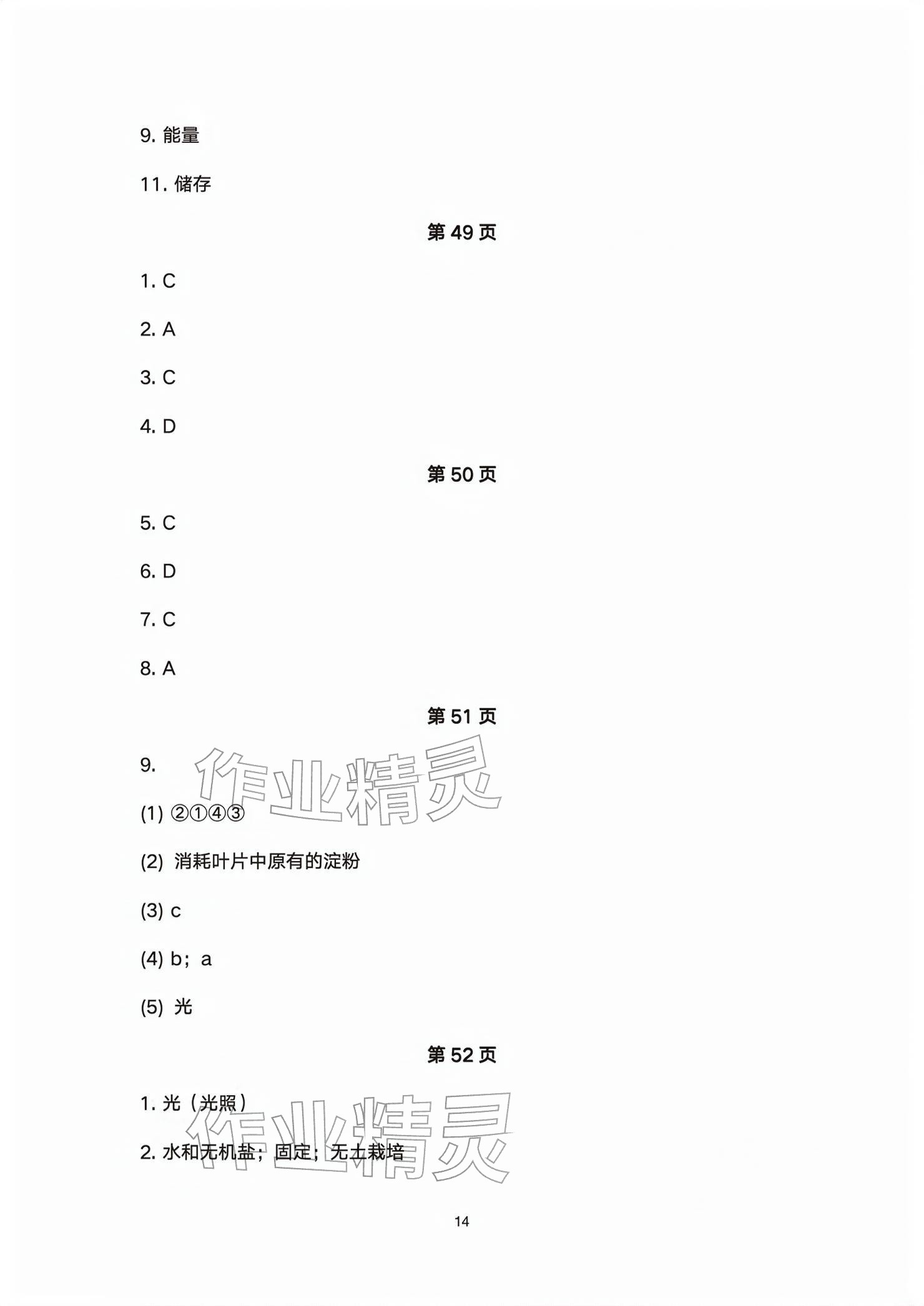 2026年基础训练大象出版社七年级生物下册人教版&nbsp;参考答案第14页