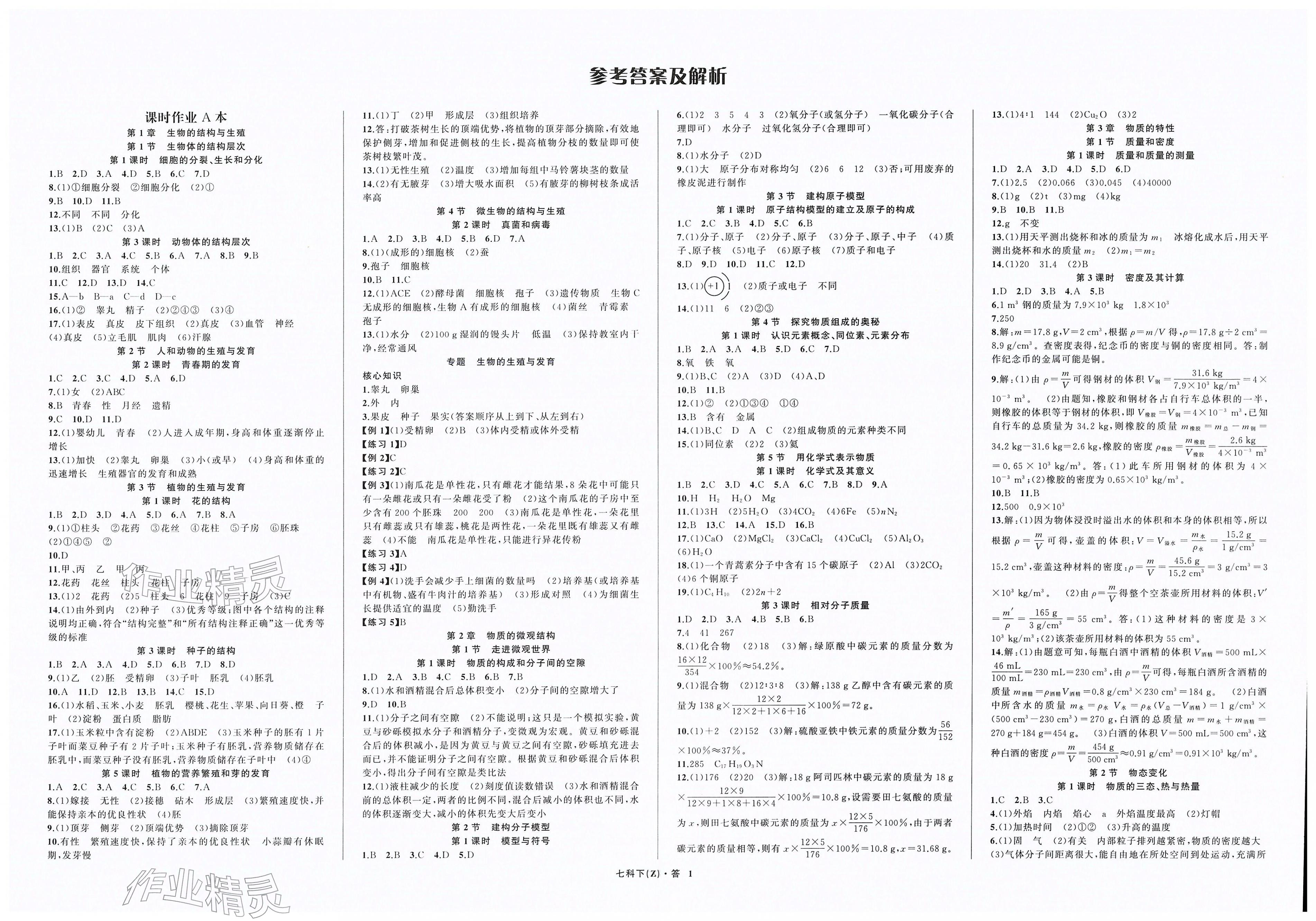 2026年名师面对面同步作业本七年级科学下册浙教版浙江专版&nbsp;第1页