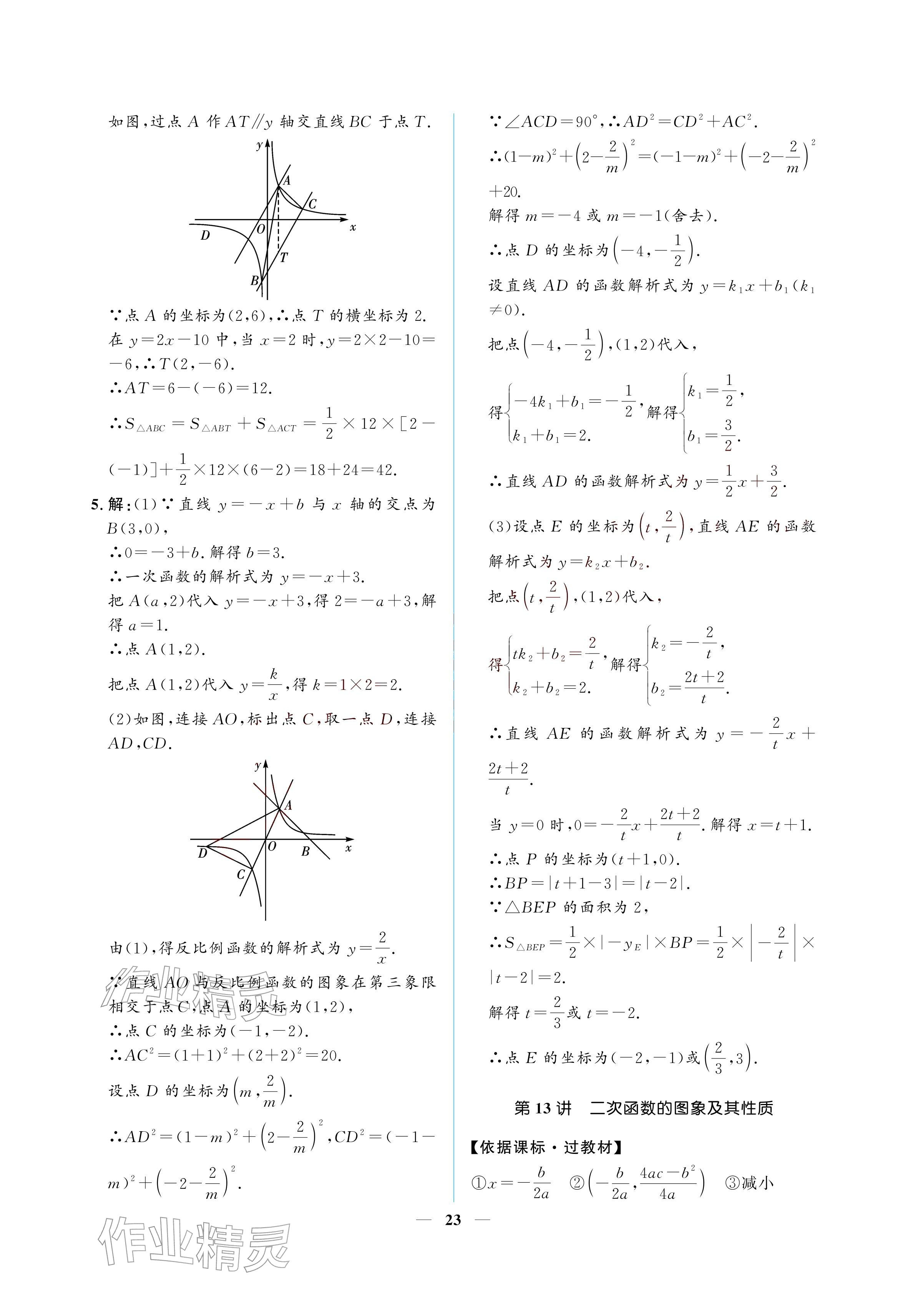 2026年初三总复习江西教育出版社数学中考&nbsp;参考答案第23页