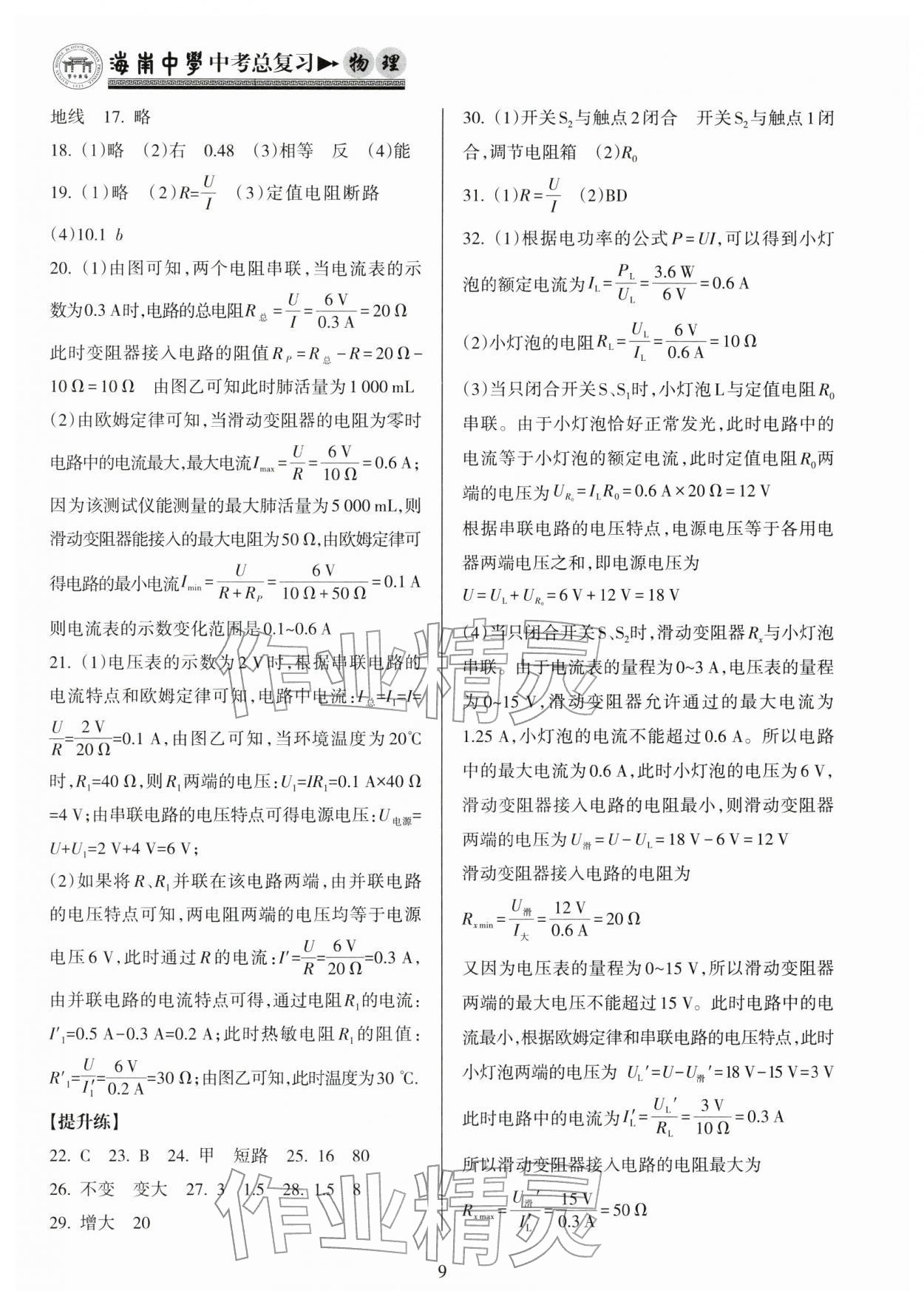 2026年海南中学中考总复习物理沪科版&nbsp;参考答案第9页
