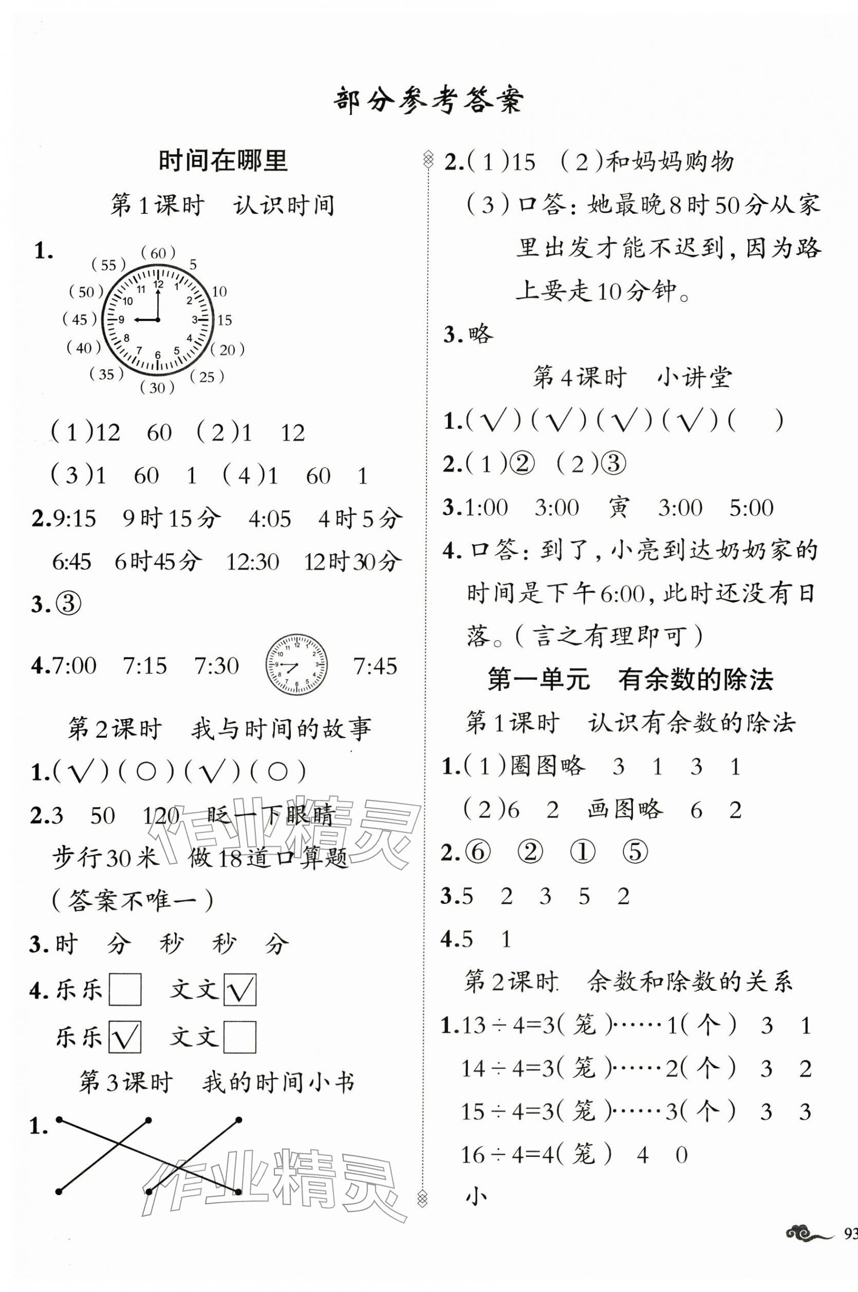 2026年黄冈金牌之路练闯考二年级数学下册人教版&nbsp;第1页