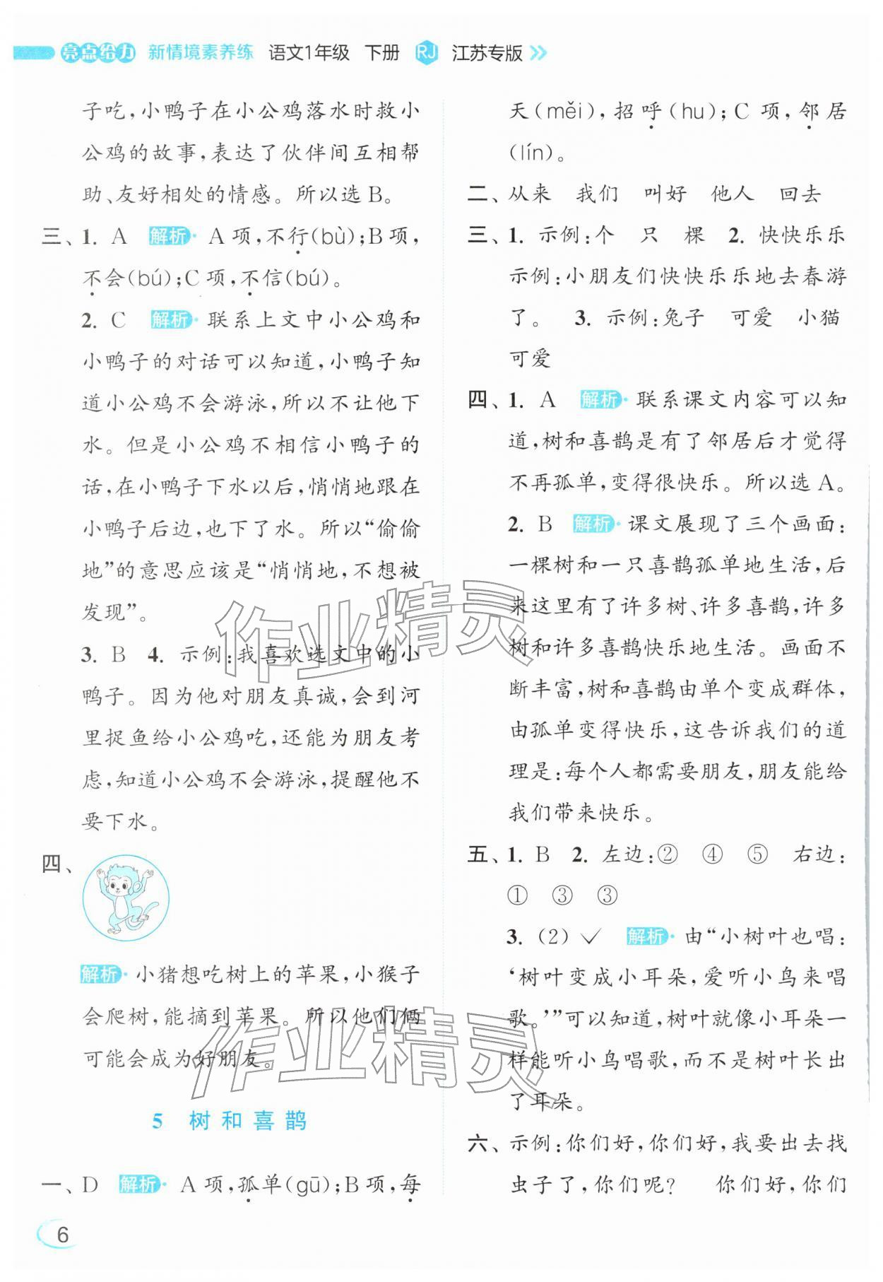 2026年亮点给力新情境素养练一年级语文下册人教版&nbsp;参考答案第6页