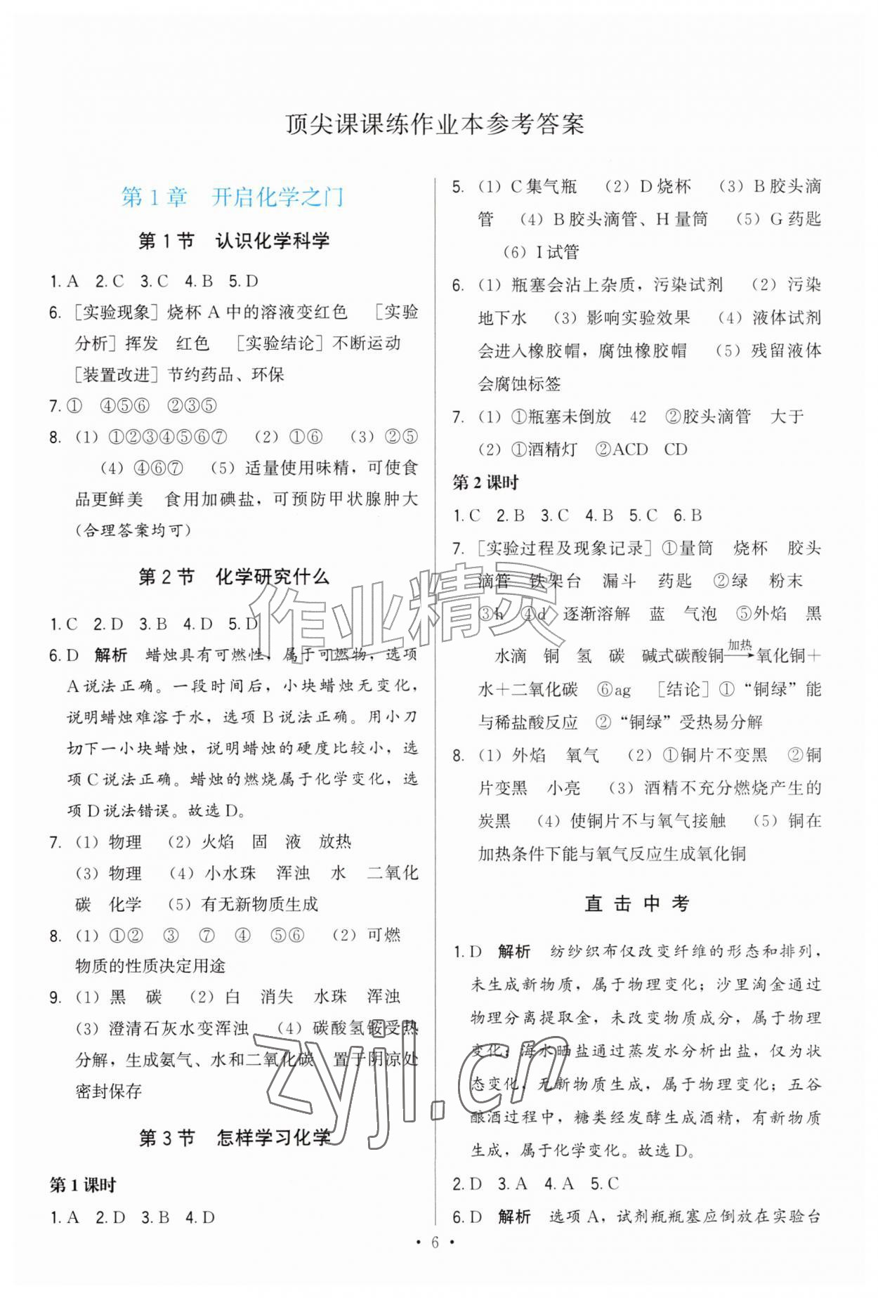 2026年顶尖课课练九年级化学上册沪教版&nbsp;第6页