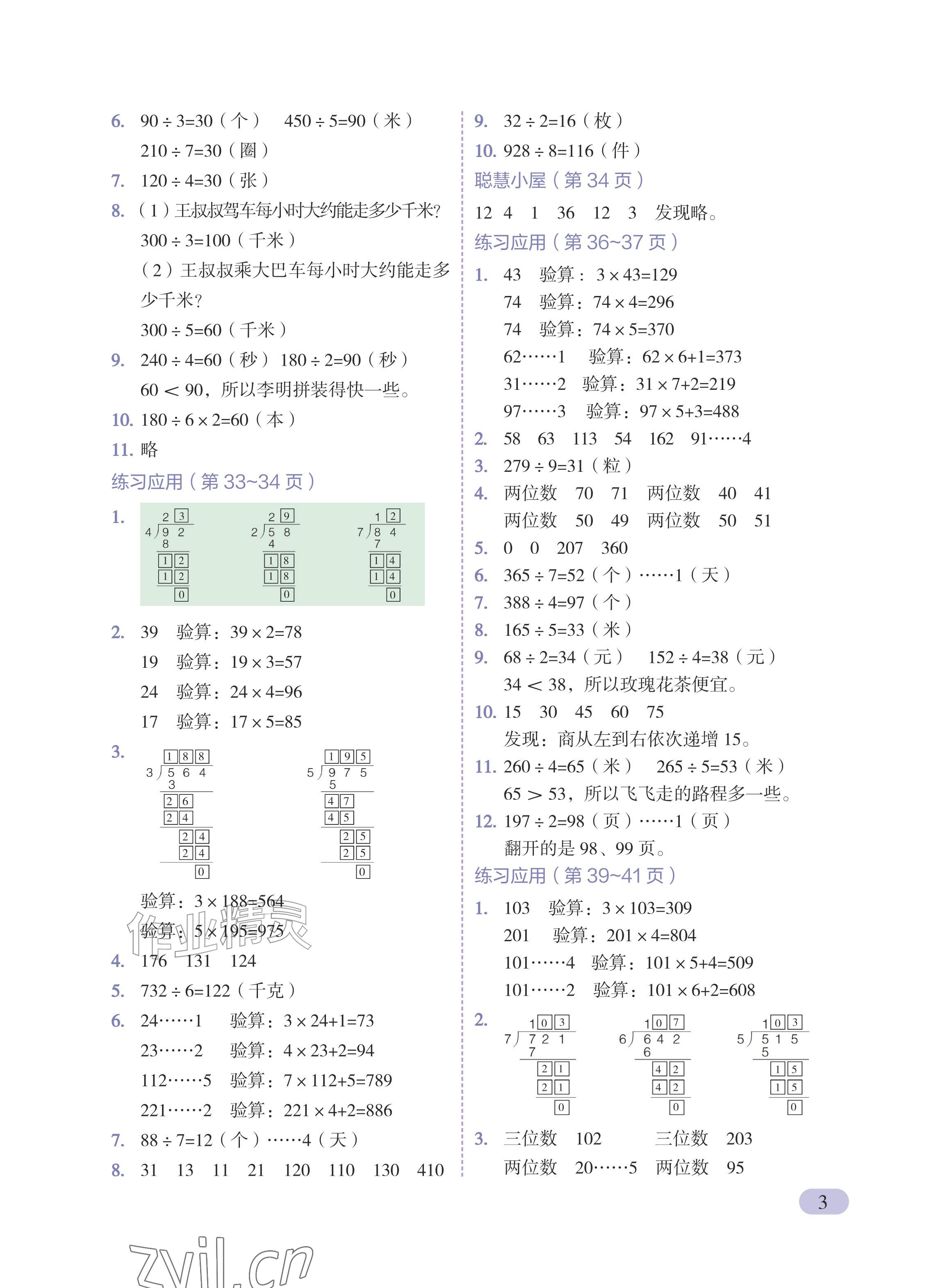 2026年课堂笔记三年级数学上册青岛版五四制&nbsp;参考答案第3页