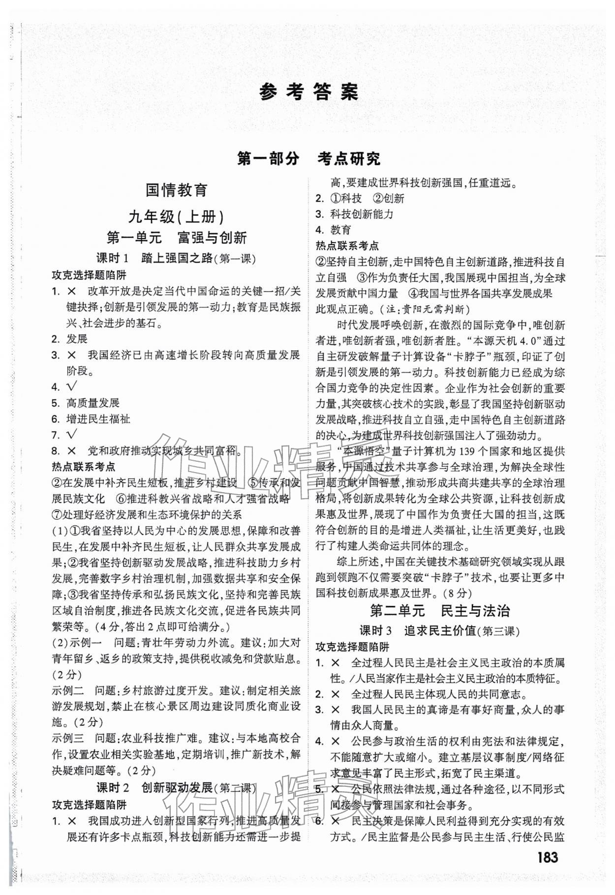 2026年万唯中考试题研究道德与法治贵州专版&nbsp;第1页