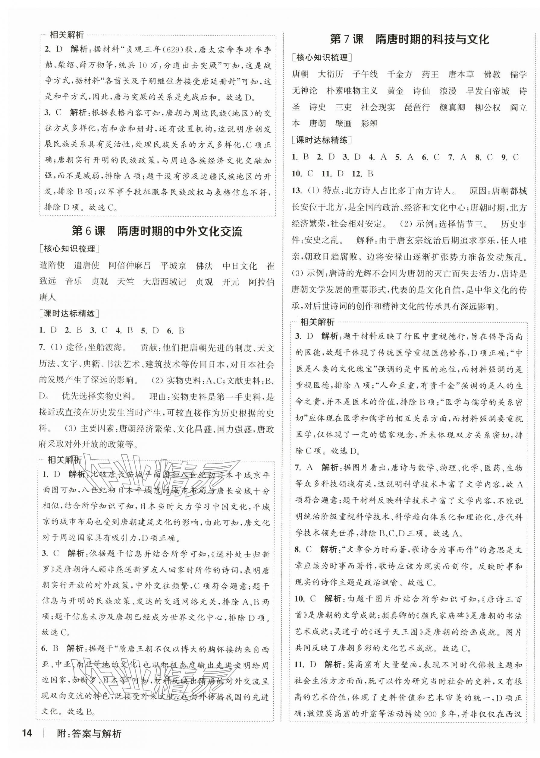 2026年通城学典课时作业本七年级历史下册人教版江苏专版&nbsp;第3页