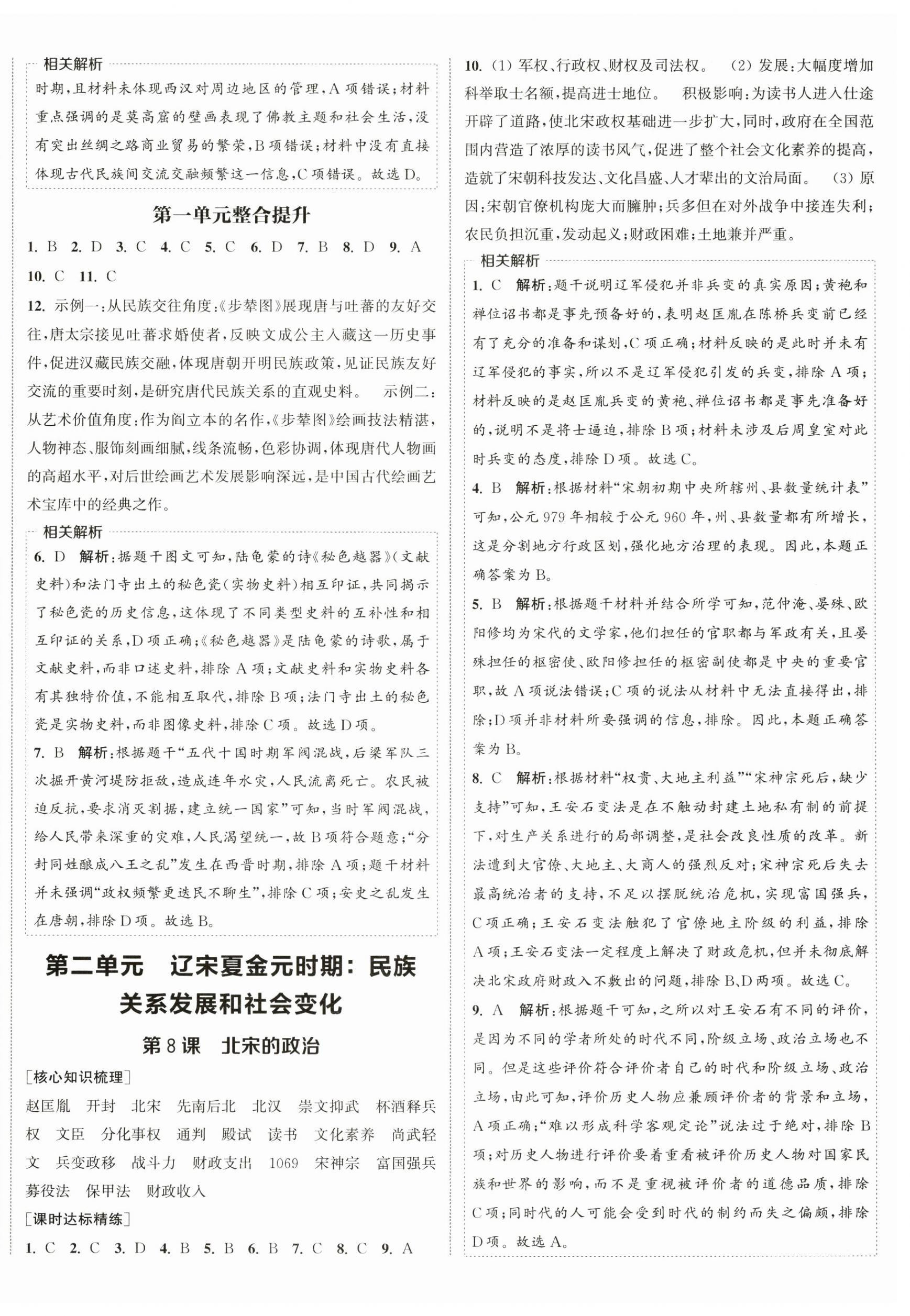 2026年通城学典课时作业本七年级历史下册人教版江苏专版&nbsp;第4页