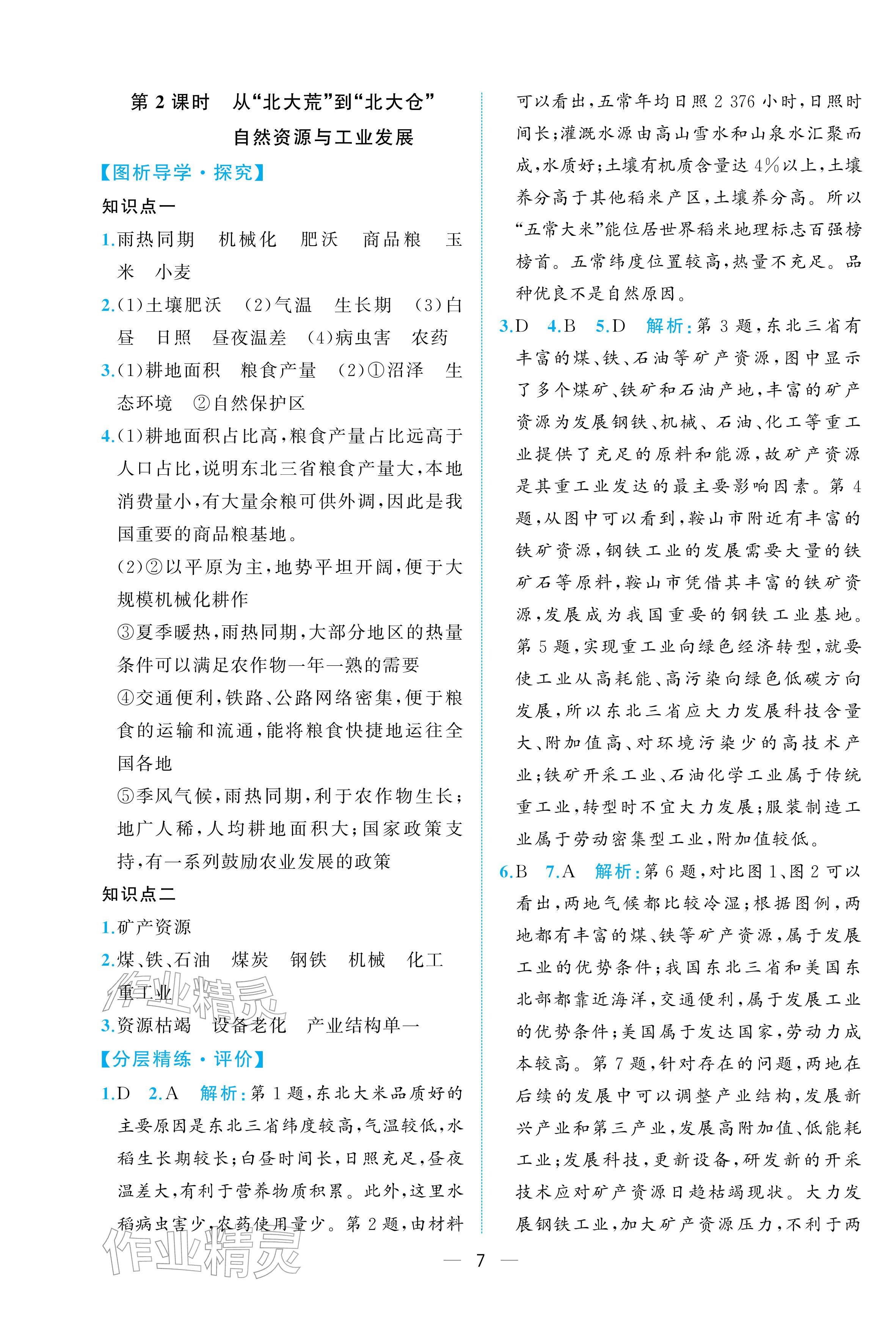 2026年人教金学典同步解析与测评八年级地理下册人教版重庆专版&nbsp;参考答案第7页