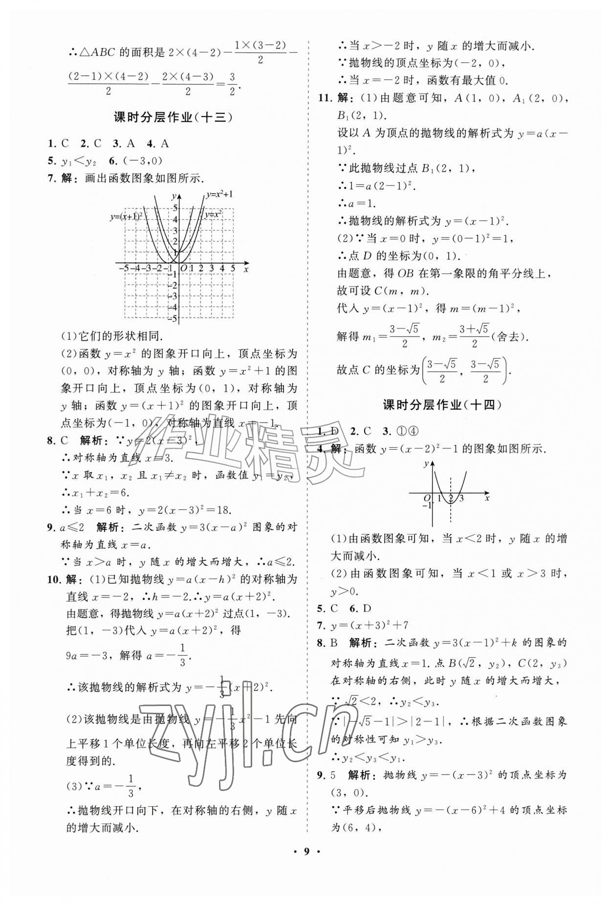 2026年同步练习册分层拓展九年级数学上册人教版&nbsp;参考答案第9页