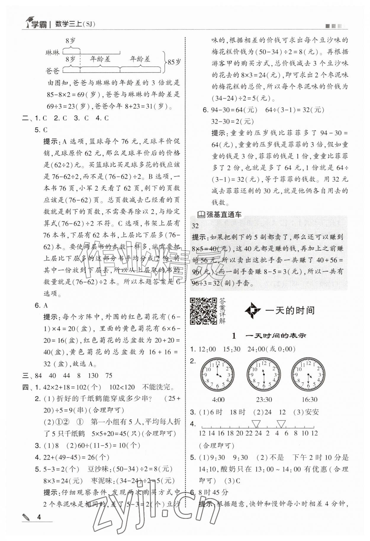 2026年经纶学典5星学霸三年级数学上册苏教版&nbsp;参考答案第4页