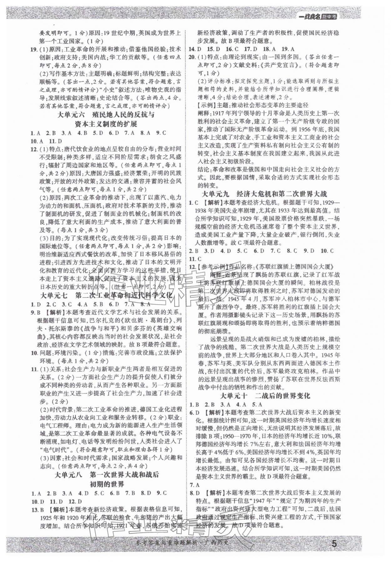 2026年一战成名新中考历史广西专版&nbsp;参考答案第5页