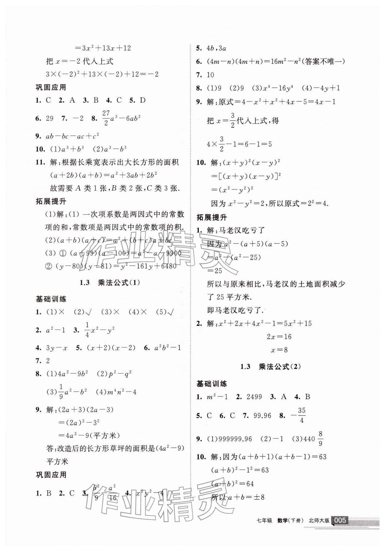 2026年学习之友七年级数学下册北师大版&nbsp;参考答案第5页