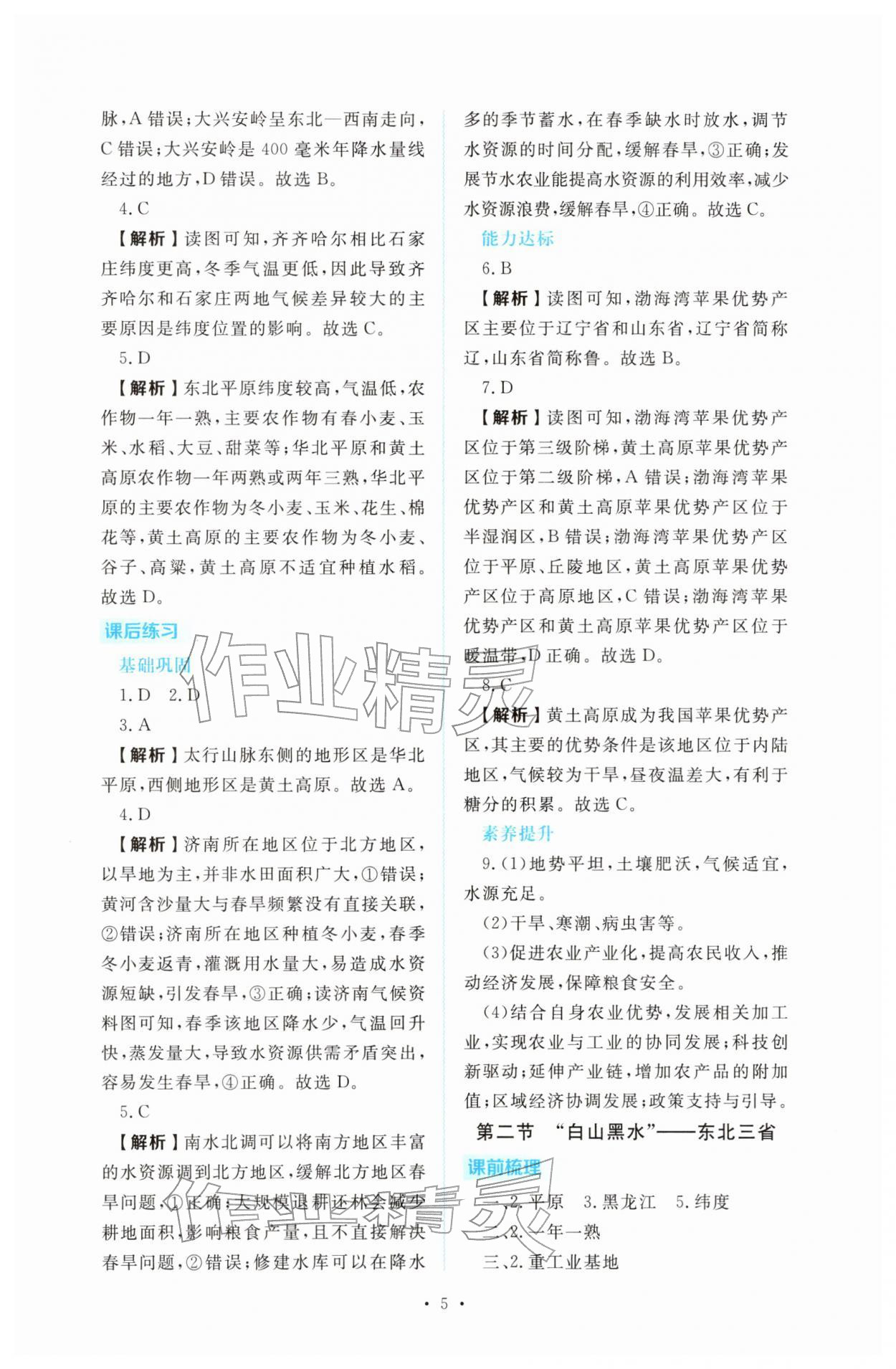 2026年金版学案同步优学智慧作业八年级地理下册人教版&nbsp;第5页