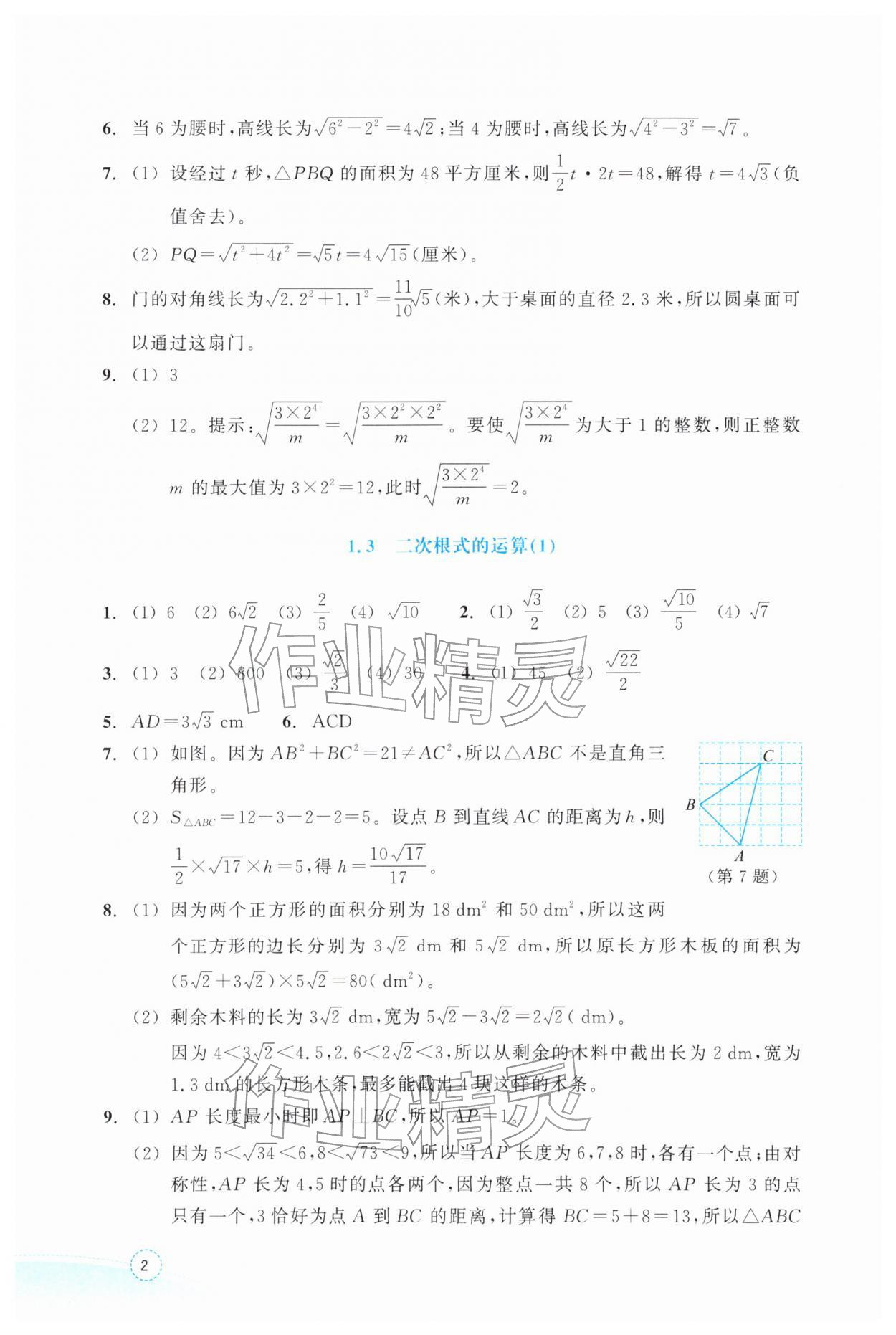 2026年作业本浙江教育出版社八年级数学下册浙教版&nbsp;第2页