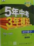 2024年5年中考3年模擬七年級(jí)數(shù)學(xué)下冊(cè)冀教版