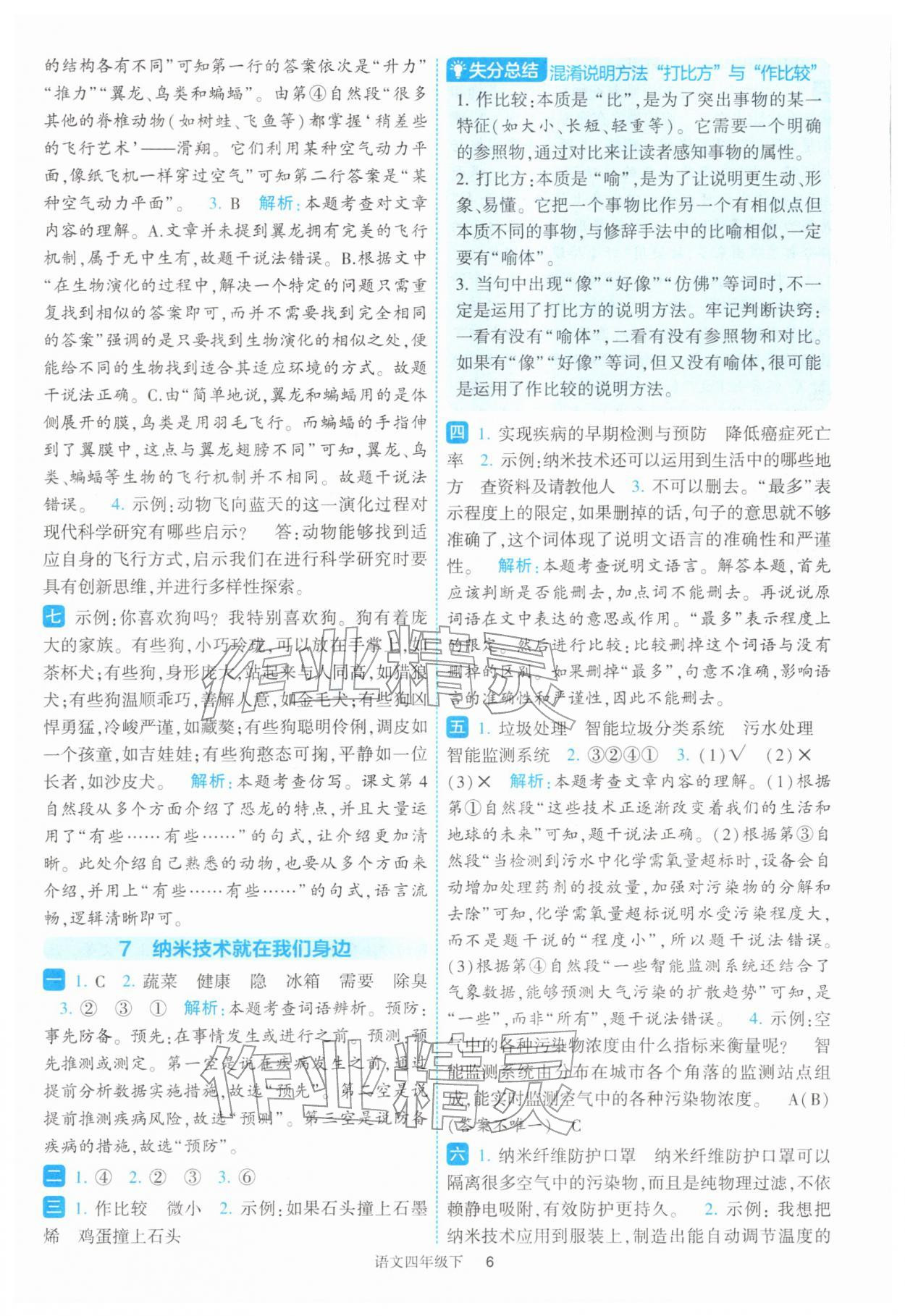 2026年经纶学典提高班四年级语文下册人教版&nbsp;参考答案第6页