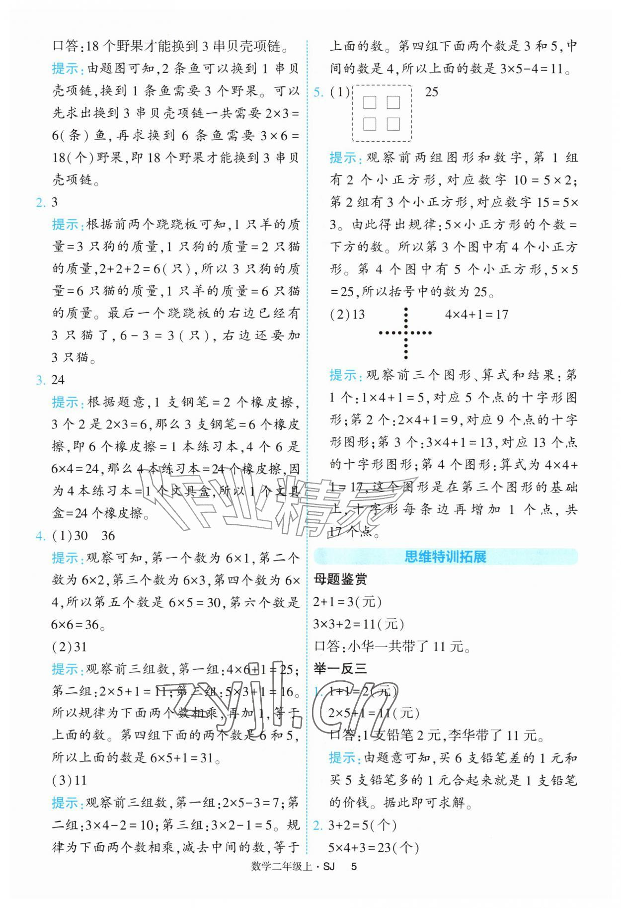 2026年经纶学典提高班二年级数学上册苏教版&nbsp;参考答案第5页