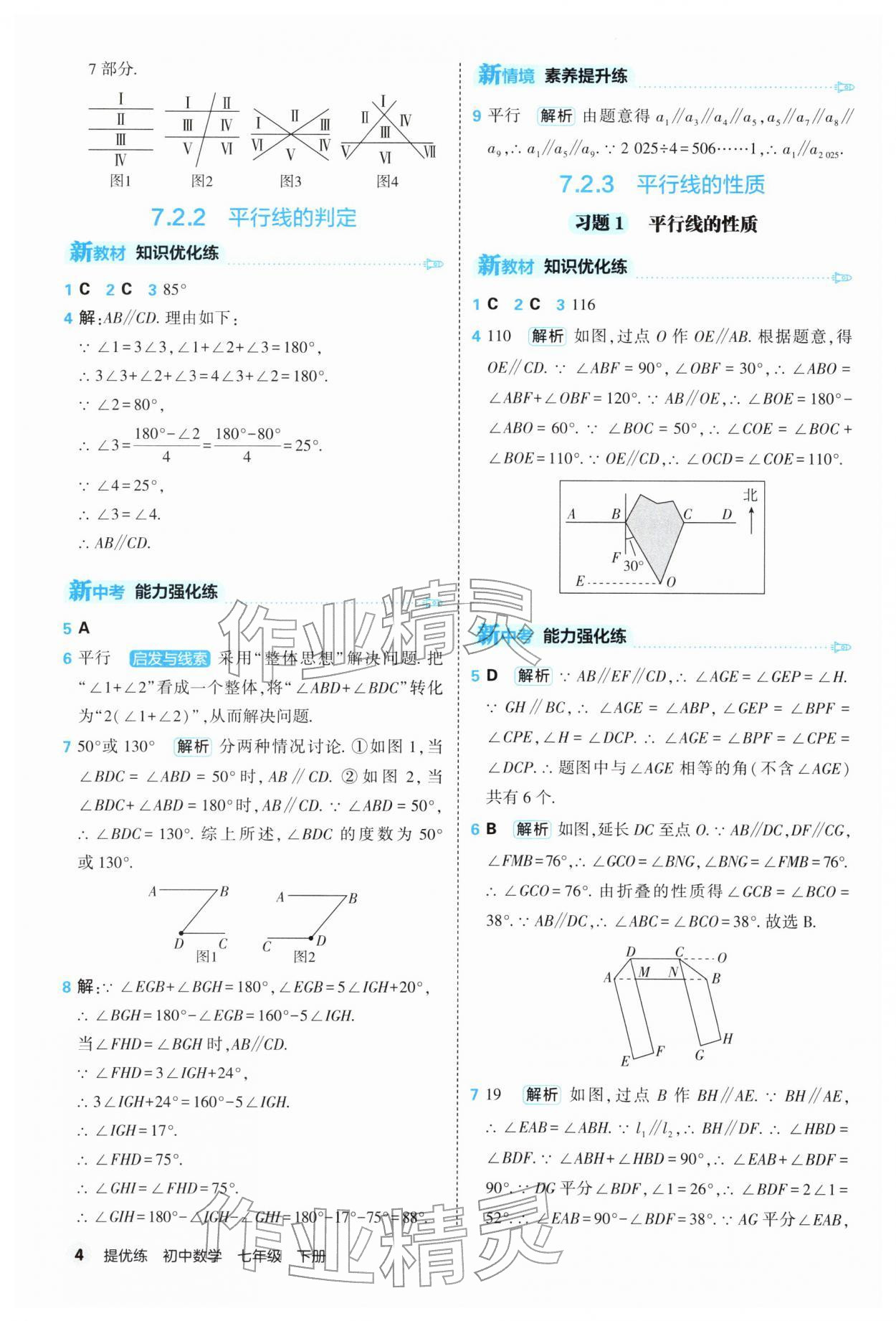 2026年提优练山东友谊出版社七年级数学下册人教版&nbsp;第4页