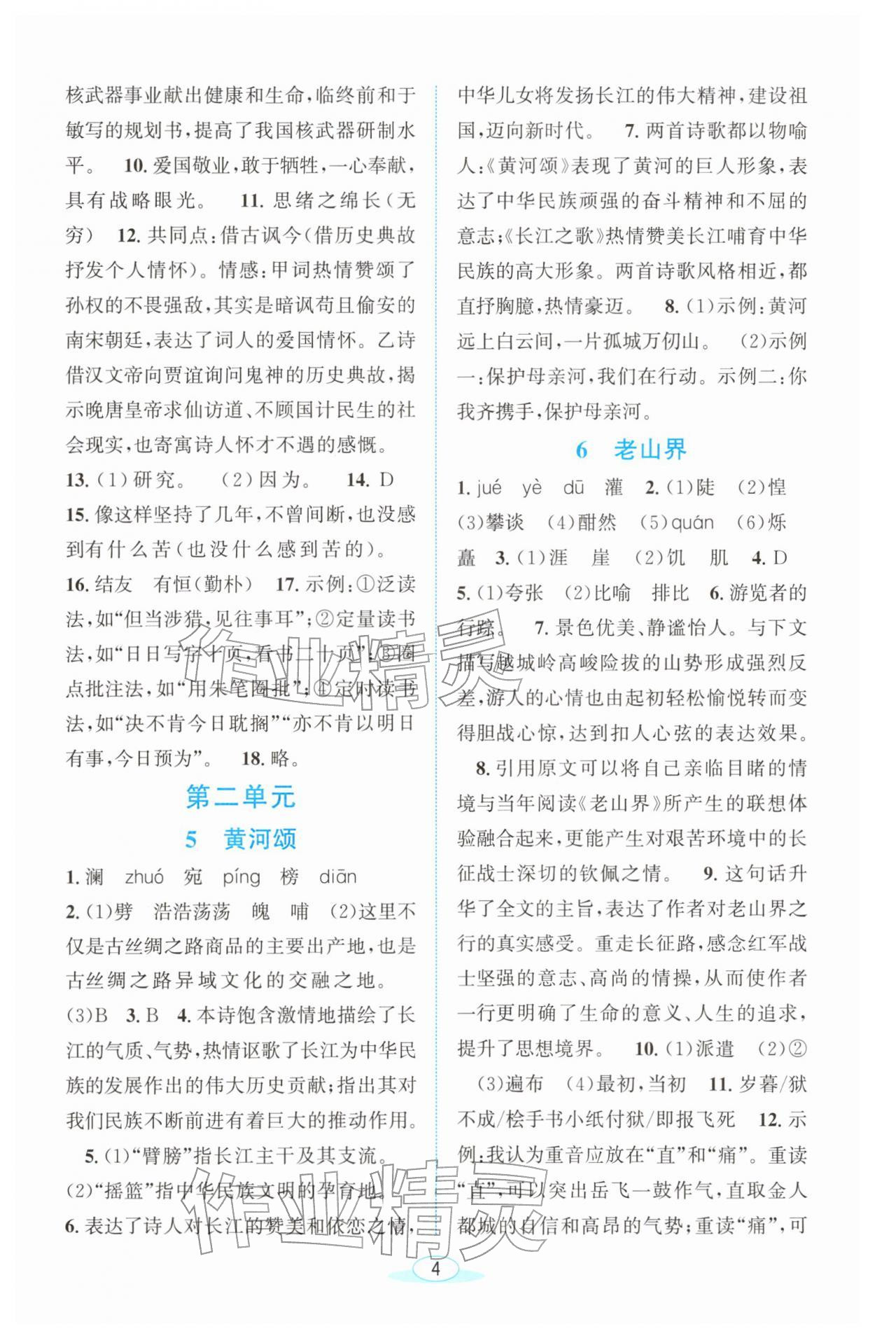 2026年教与学浙江教育出版社七年级语文下册人教版&nbsp;参考答案第4页