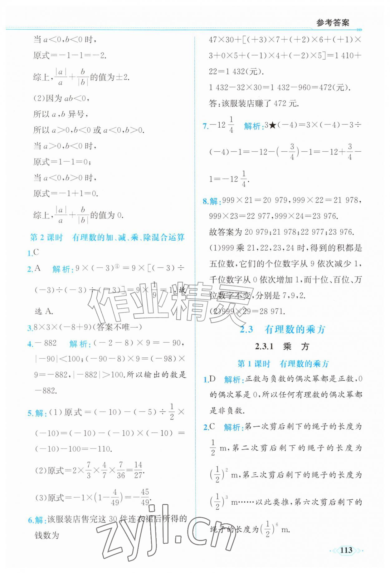 2026年同步导学与优化训练七年级数学上册人教版&nbsp;第13页