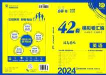 2024年高考必刷卷開明出版社高中英語