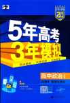 2024年5年高考3年模擬高中政治必修4人教版