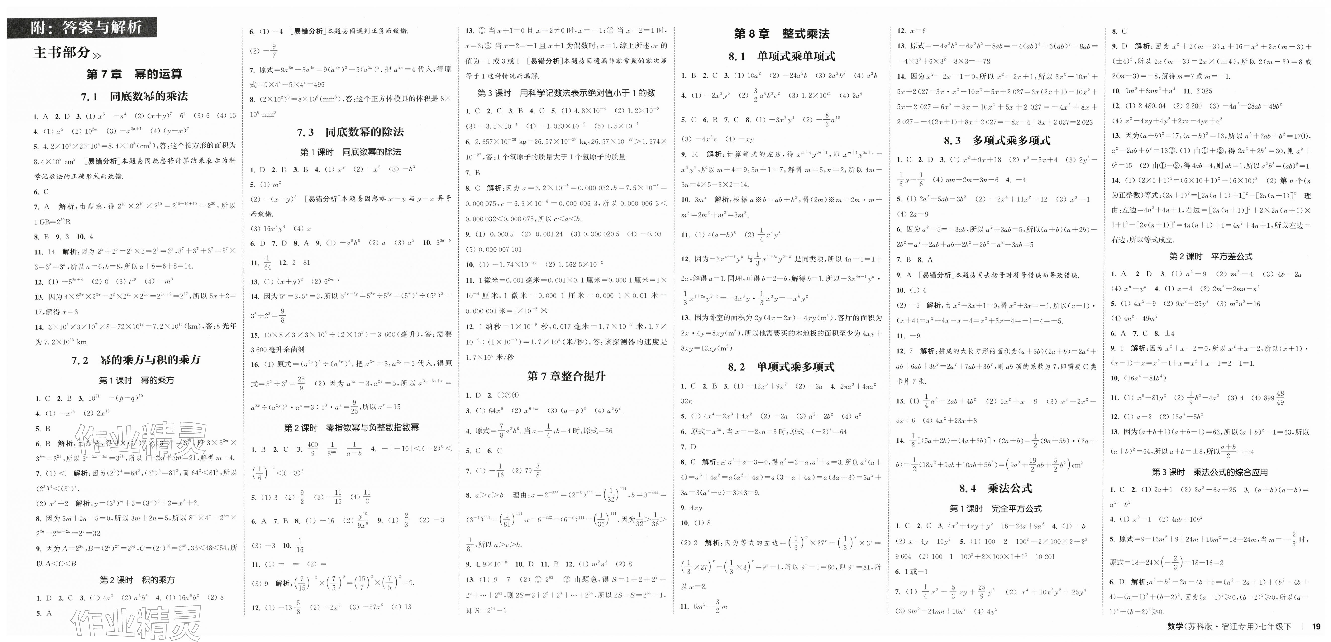2026年通成学典课时作业本七年级数学下册苏科版宿迁专版&nbsp;第1页