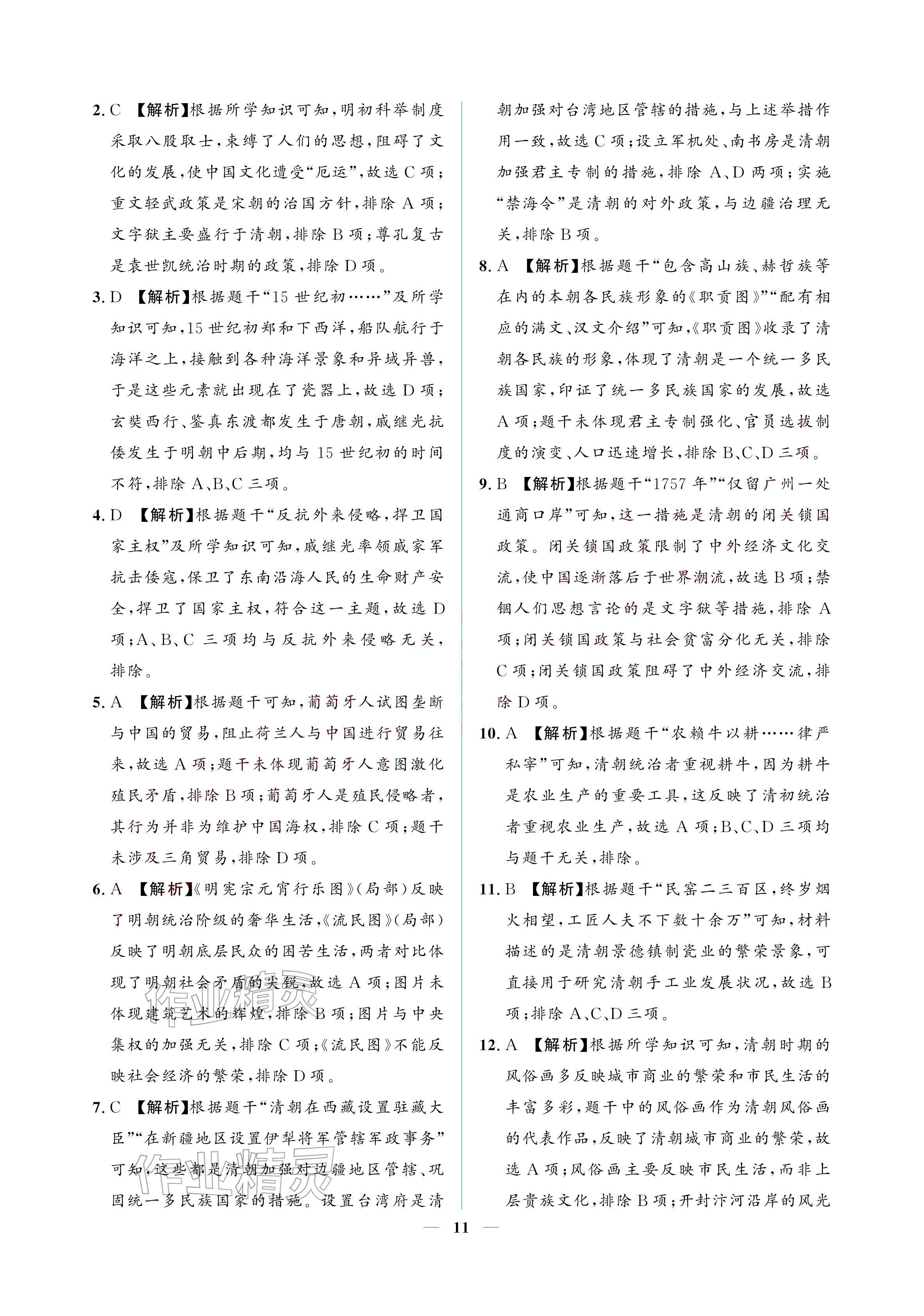 2026年初三总复习江西教育出版社历史中考&nbsp;参考答案第11页