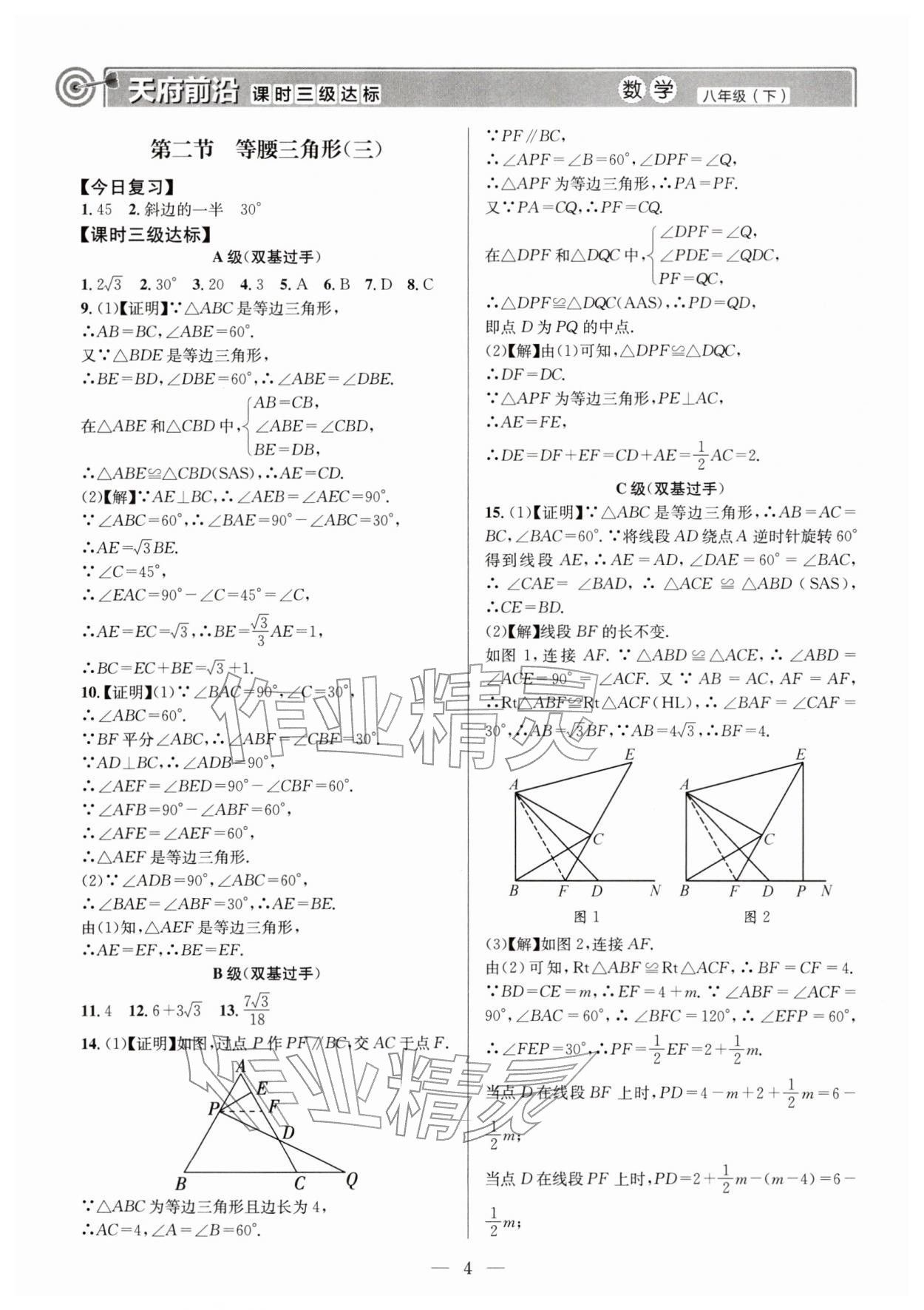 2026年天府前沿八年级数学下册北师大版&nbsp;第4页