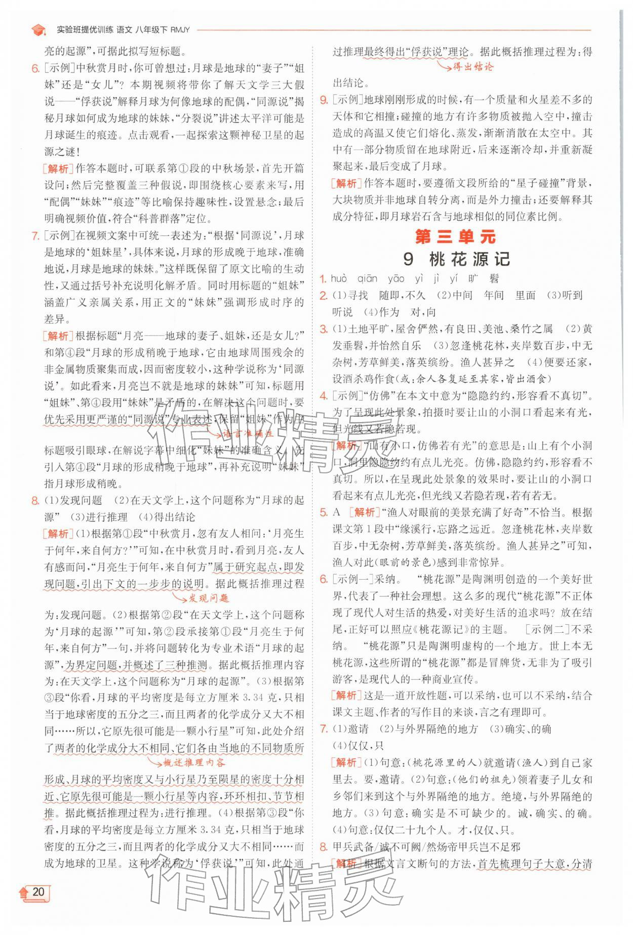 2026年实验班提优训练八年级语文下册人教版江苏专版&nbsp;第20页