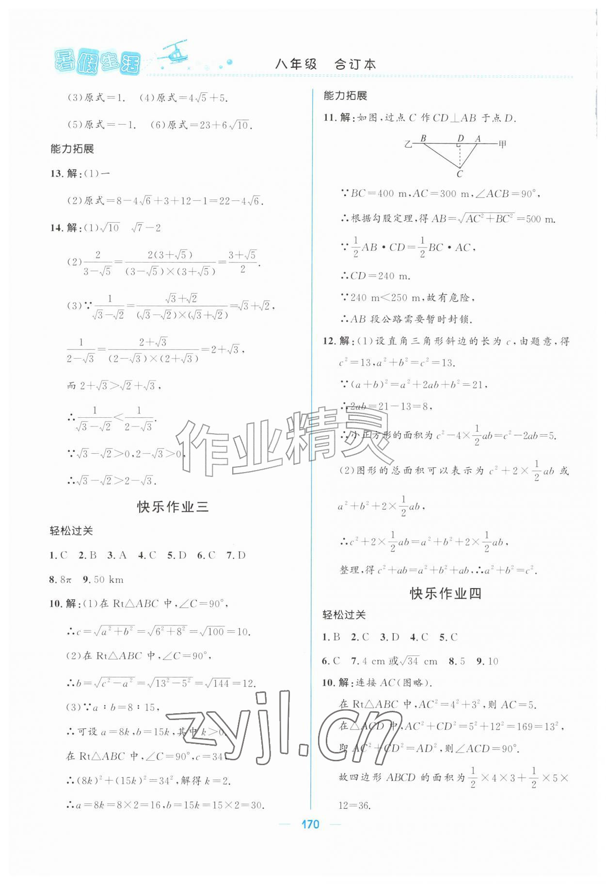 2026年初中生暑假生活八年级综合全一册人教版&nbsp;第6页