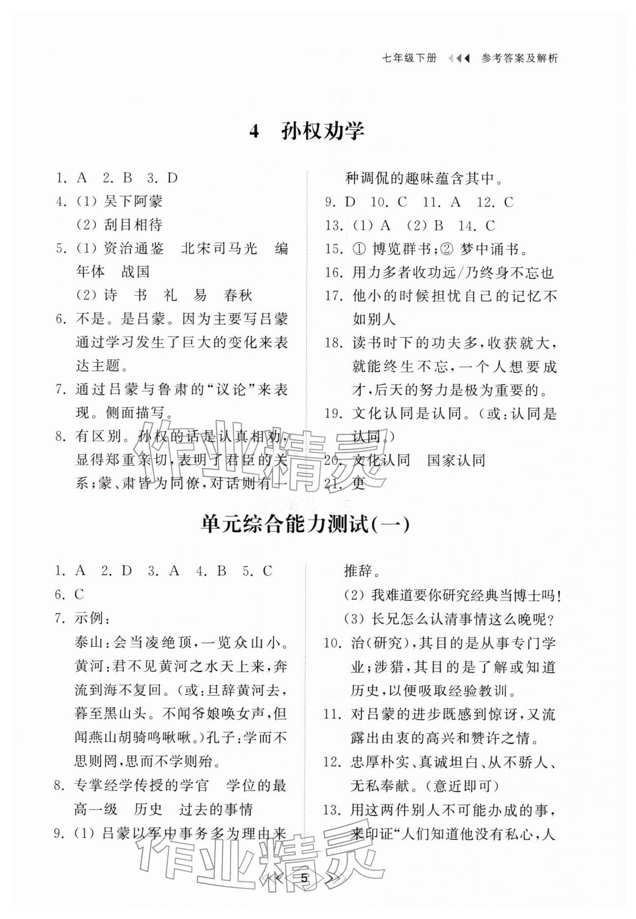 2026年综合能力训练七年级语文下册人教版54制&nbsp;参考答案第4页