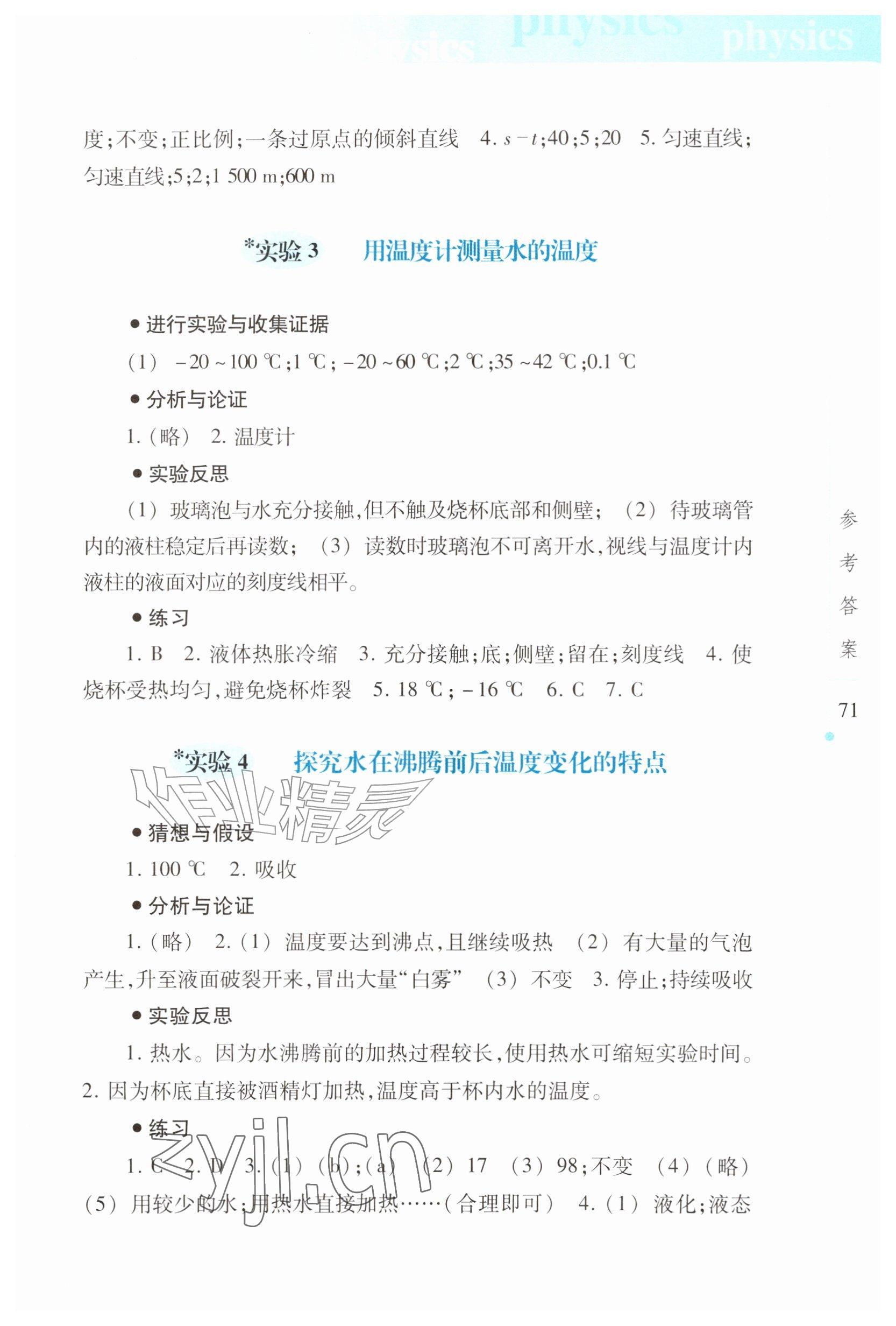 2026年实验报告册上海科技教育出版社八年级物理上册人教版&nbsp;参考答案第2页