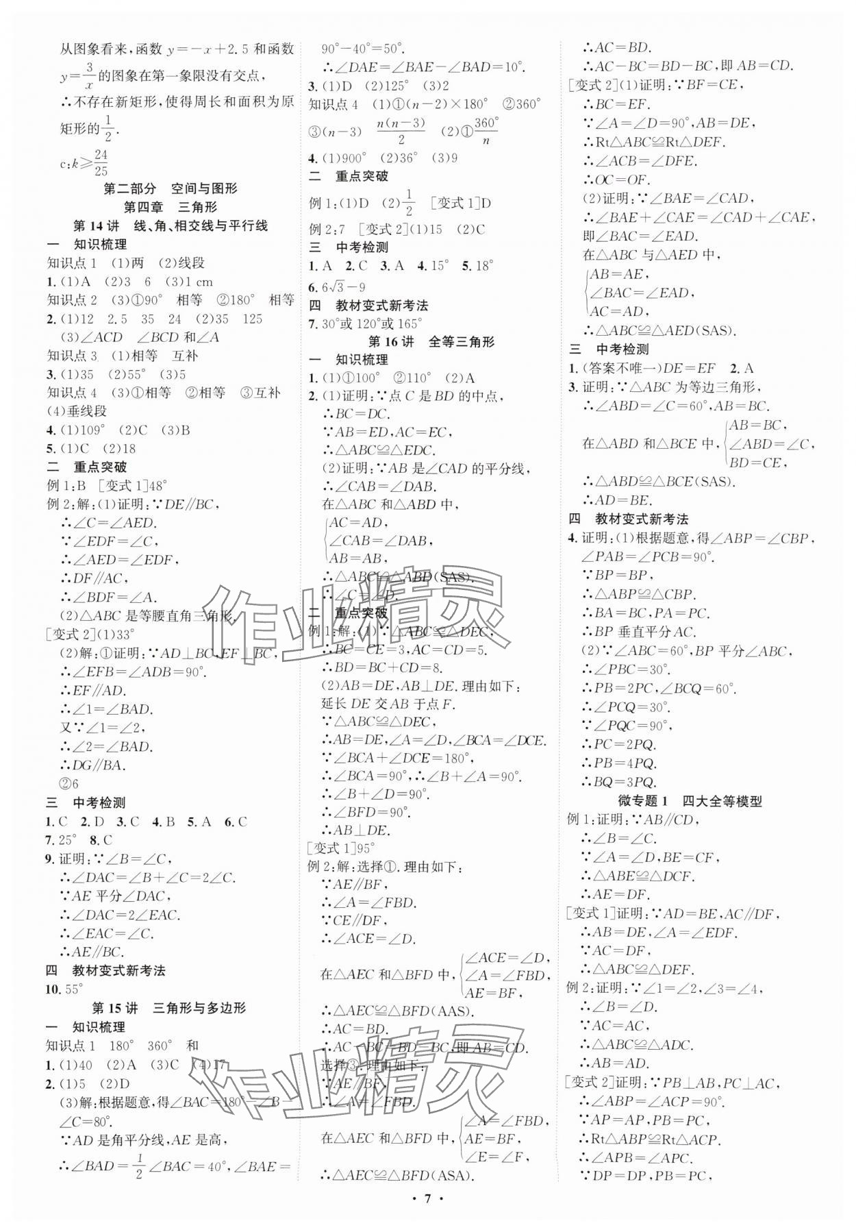 2025年多维中考数学中考深圳专版&nbsp;参考答案第7页