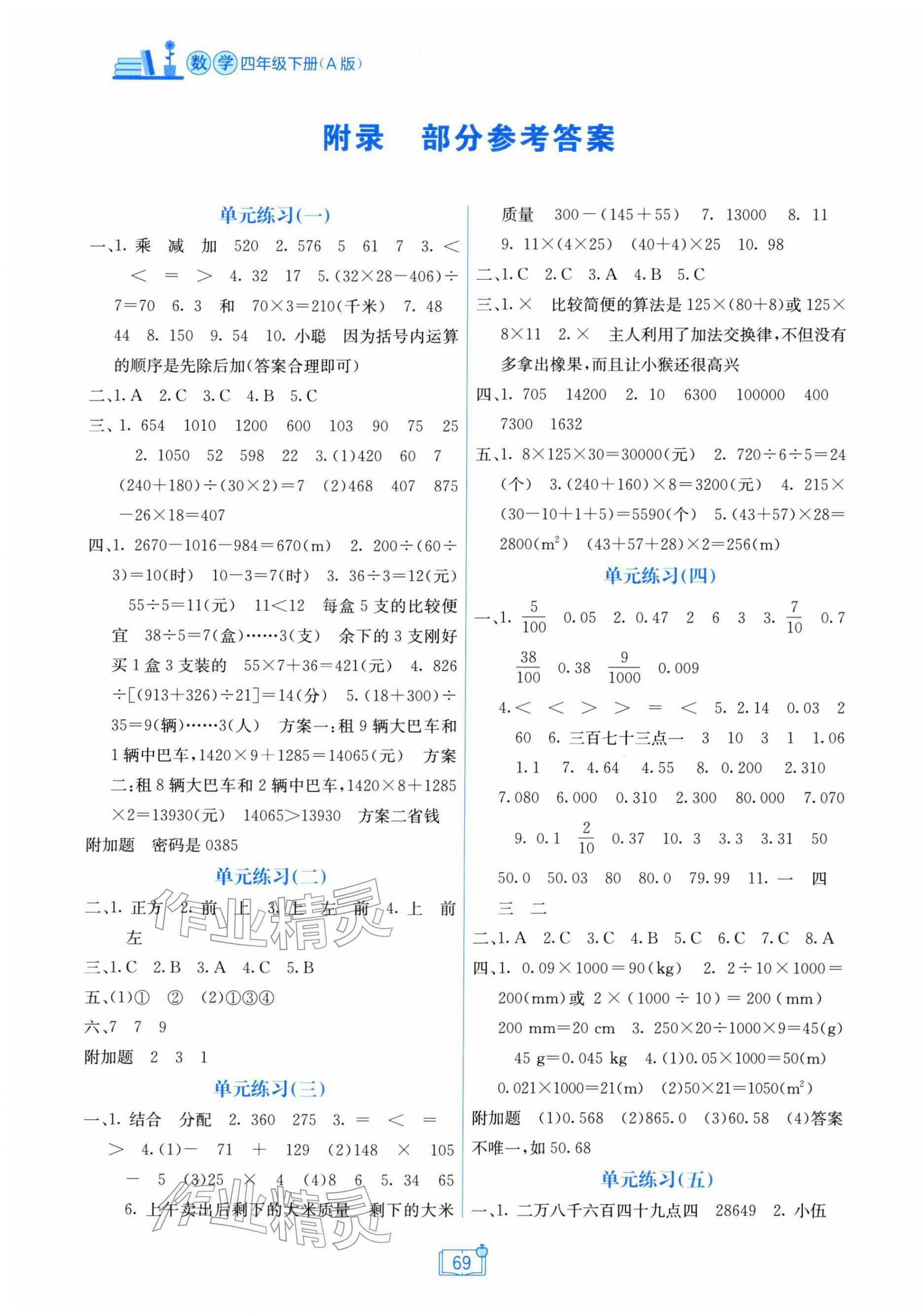 2026年自主学习能力测评单元测试四年级数学下册人教版&nbsp;第1页