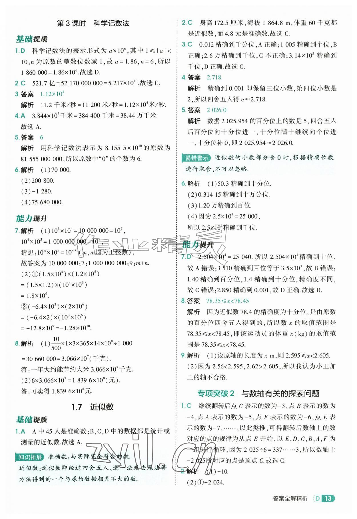 2026年5年中考3年模拟七年级数学上册沪科版&nbsp;第13页